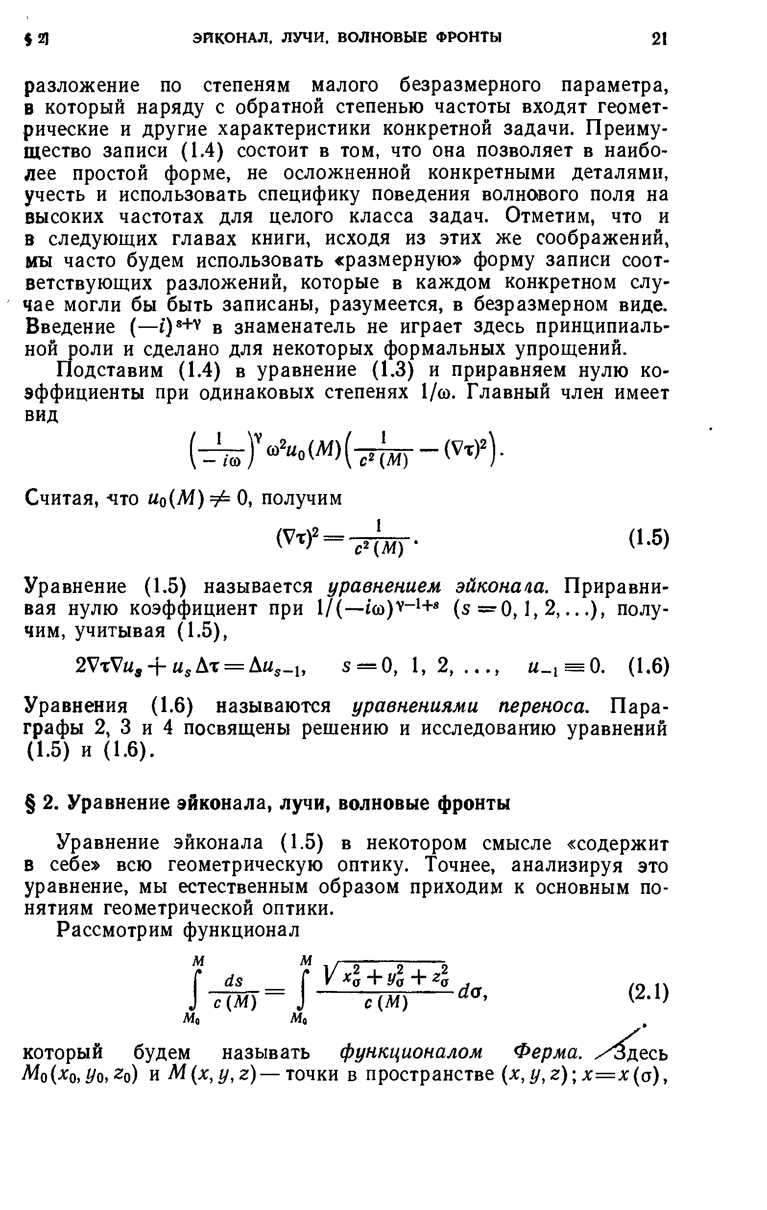 Уравнение эйконала (1.5) в некотором смысле содержит в себе всю геометрическую оптику. Точнее, анализируя это уравнение, мы естественным образом приходим к основным понятиям геометрической оптики.
