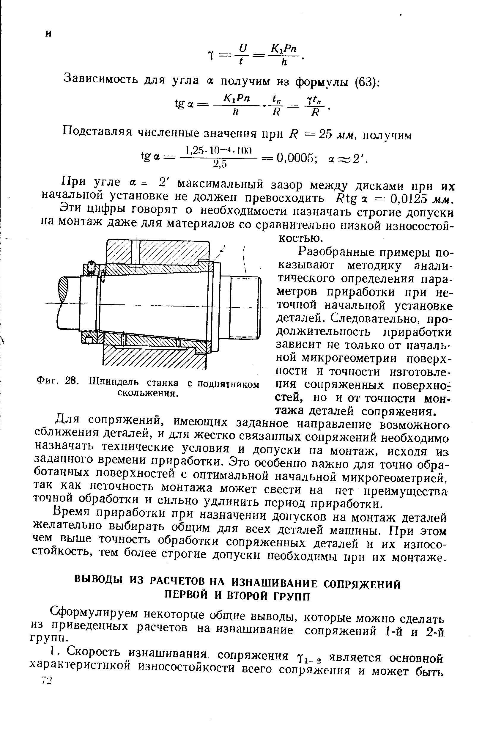 Сформулируем некоторые общие выводы, которые можно сделать из приведенных расчетов на изнашивание сопряжений 1-й и 2-й групп.
