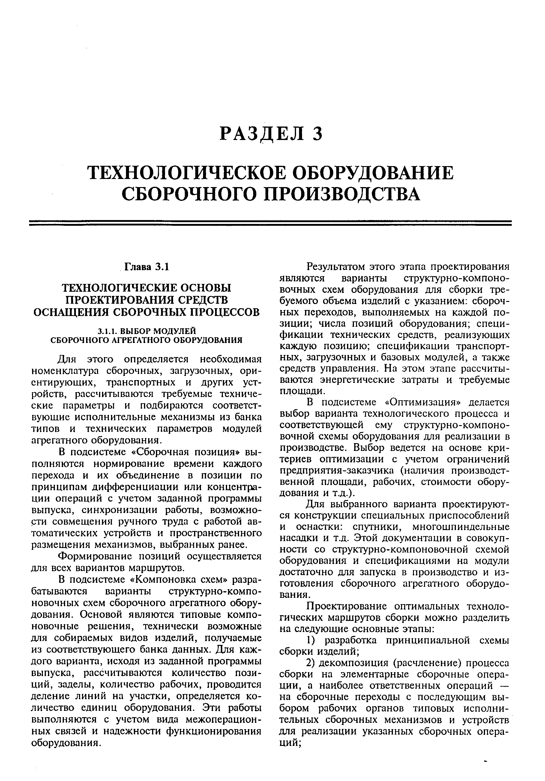 Для этого определяется необходимая номенклатура сборочных, загрузочных, ориентирующих, транспортных и других устройств, рассчитываются требуемые технические параметры и подбираются соответствующие исполнительные механизмы из банка типов и технических параметров модулей агрегатного оборудования.
