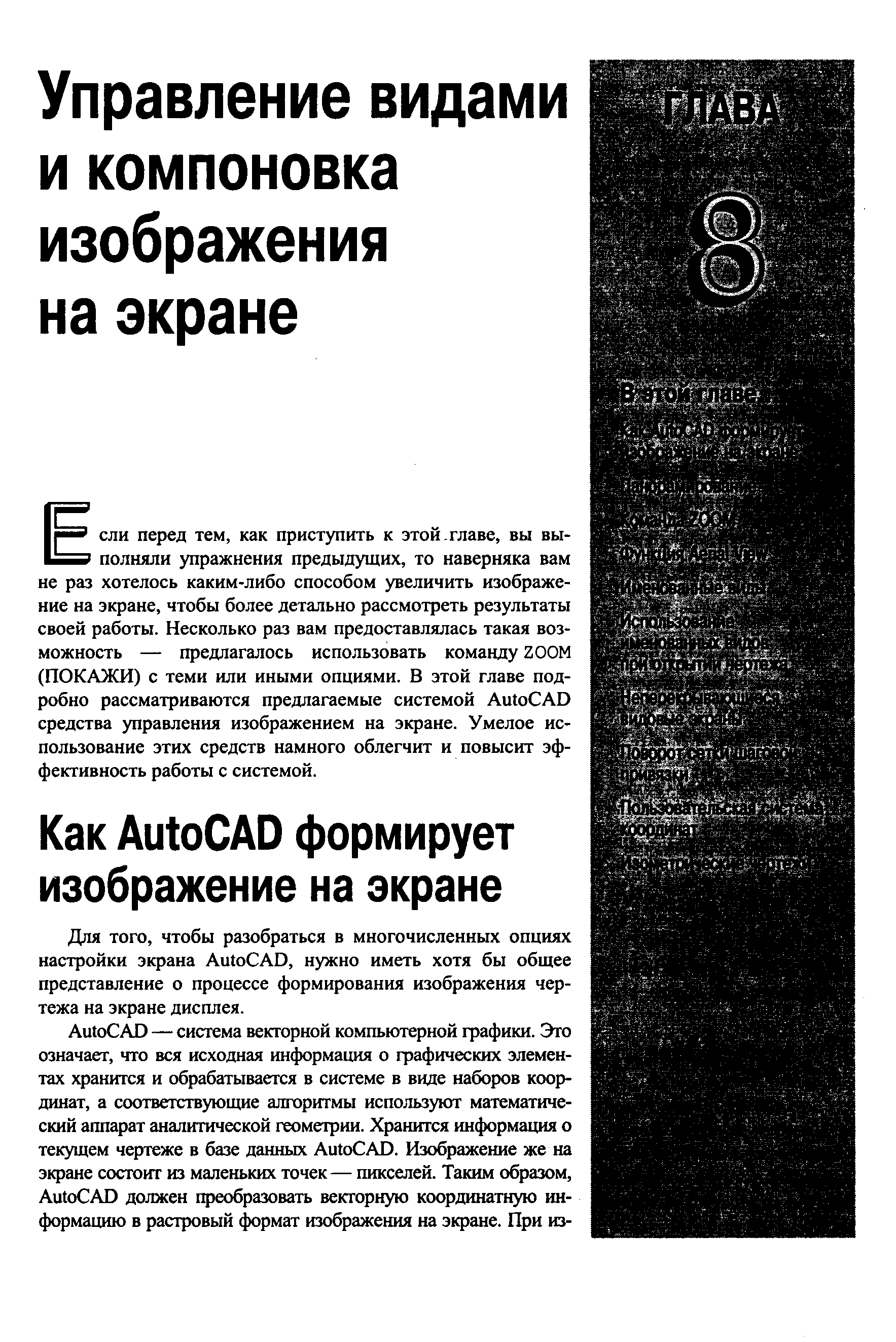 Для того, чтобы разобраться в многочисленных опциях настройки экрана Auto AD, нужно иметь хотя бы общее представление о процессе формирования изображения чертежа на экране дисплея.
