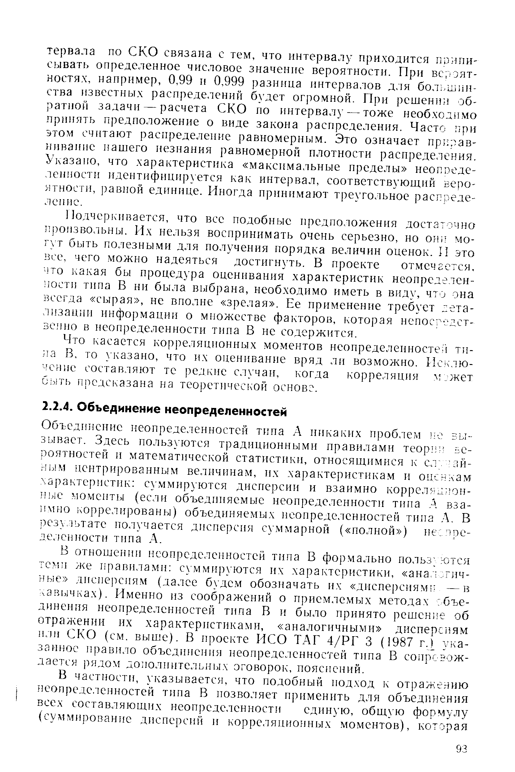 Подчеркивается, что все подобные предположения достаточно произвольны. Их нельзя воспринимать очень серьезно, но они могут быть полезными для получения порядка величин оценок, И это все, чего можно надеяться достигнуть, В проекте отмечается, что какая бы процедура оценивания характеристик неопределенности типа В ни была выбрана, необходимо иметь в виду, что она всегда сырая , не вполне зрелая . Ее применение требует лета-лпзацпи информации о множестве факторов, которая непосгодст-зс 1ио в неопределенности типа В не содержится.
