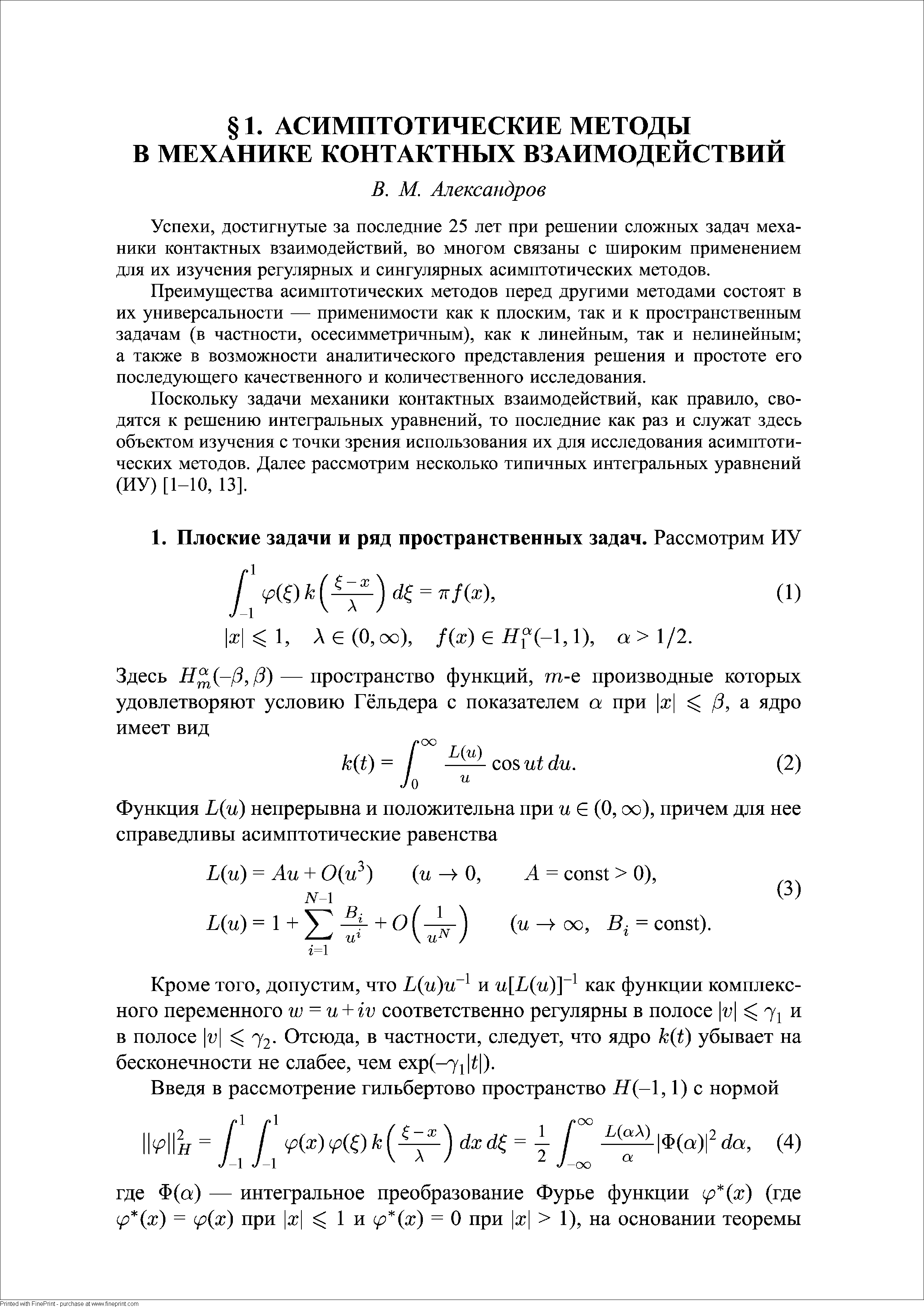 Успехи, достигнутые за последние 25 лет при решении сложных задач механики контактных взаимодействий, во многом связаны с широким применением для их изучения регулярных и сингулярных асимптотических методов.
