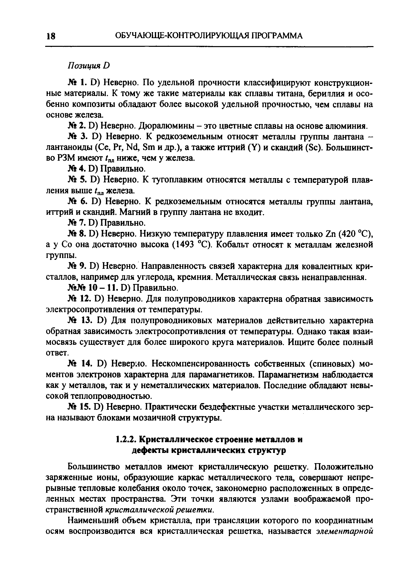 Большинство металлов имеют кристаллическую решетку. Положительно заряженные ионы, образующие каркас металлического тела, совершают непрерывные тепловые колебания около точек, закономерно расположенных в определенных местах пространства. Эти точки являются узлами воображаемой пространственной кристаллической решетки.
