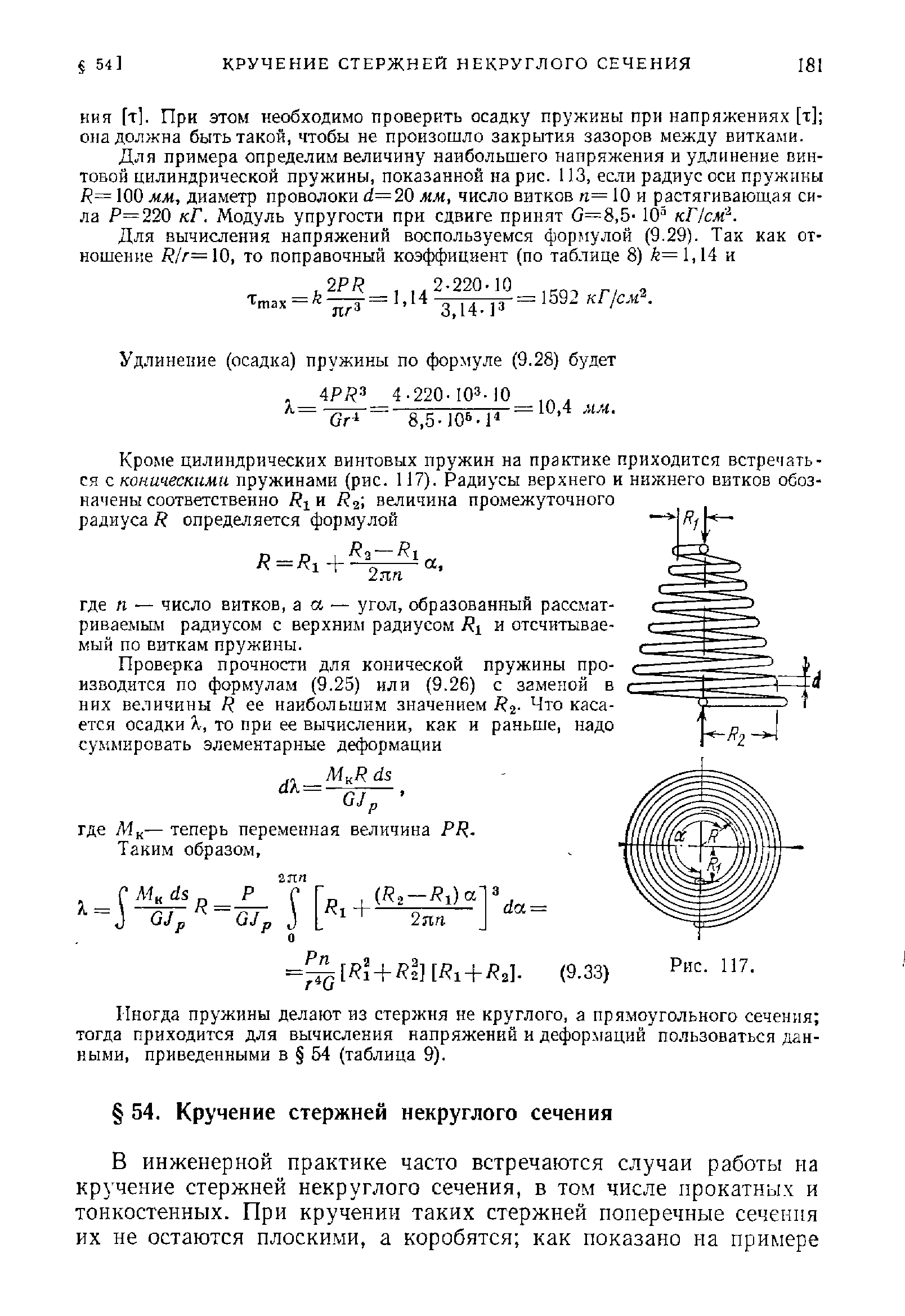 КИЯ [т]. При этом необходимо проверить осадку пружины при напряжениях [х] она должна быть такой, чтобы не произошло закрытия зазоров между витками.
