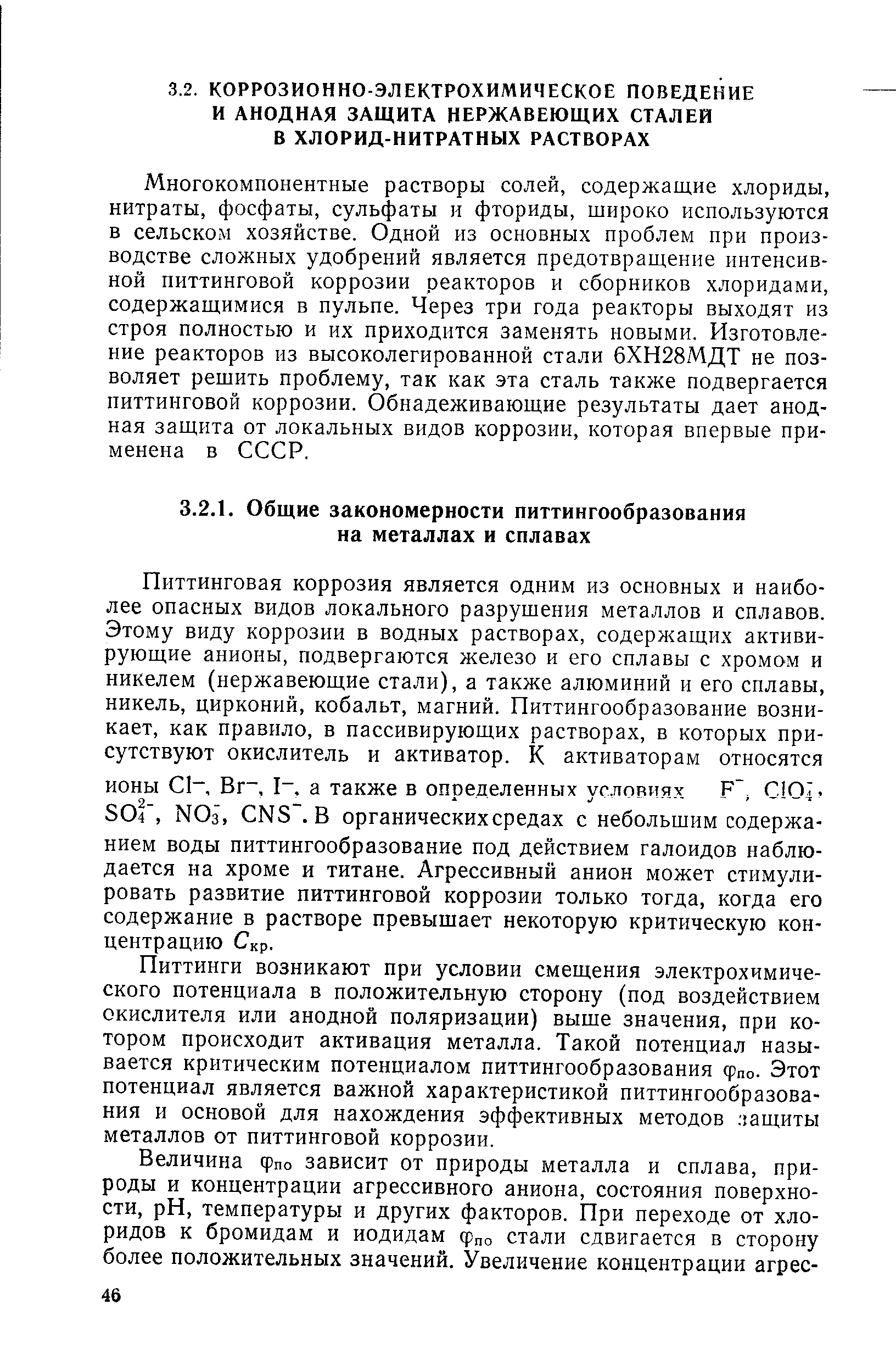 Питтинги возникают при условии смещения электрохимического потенциала в положительную сторону (под воздействием окислителя или анодной поляризации) выше значения, при котором происходит активация металла. Такой потенциал называется критическим потенциалом питтингообразования фпо. Этот потенциал является важной характеристикой питтингообразования и основой для нахождения эффективных методов 1ащиты металлов от питтинговой коррозии.
