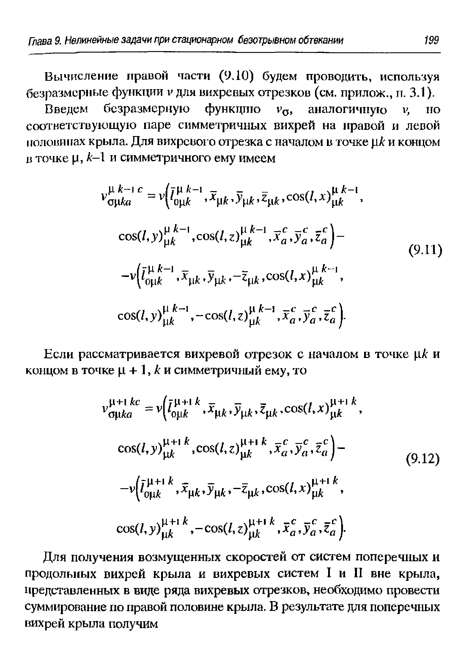 Вычисление правой части (9-10) будем проводить, используя безразмерные функции v для вихревых отрезков (см. прилож., п, 3.1).
