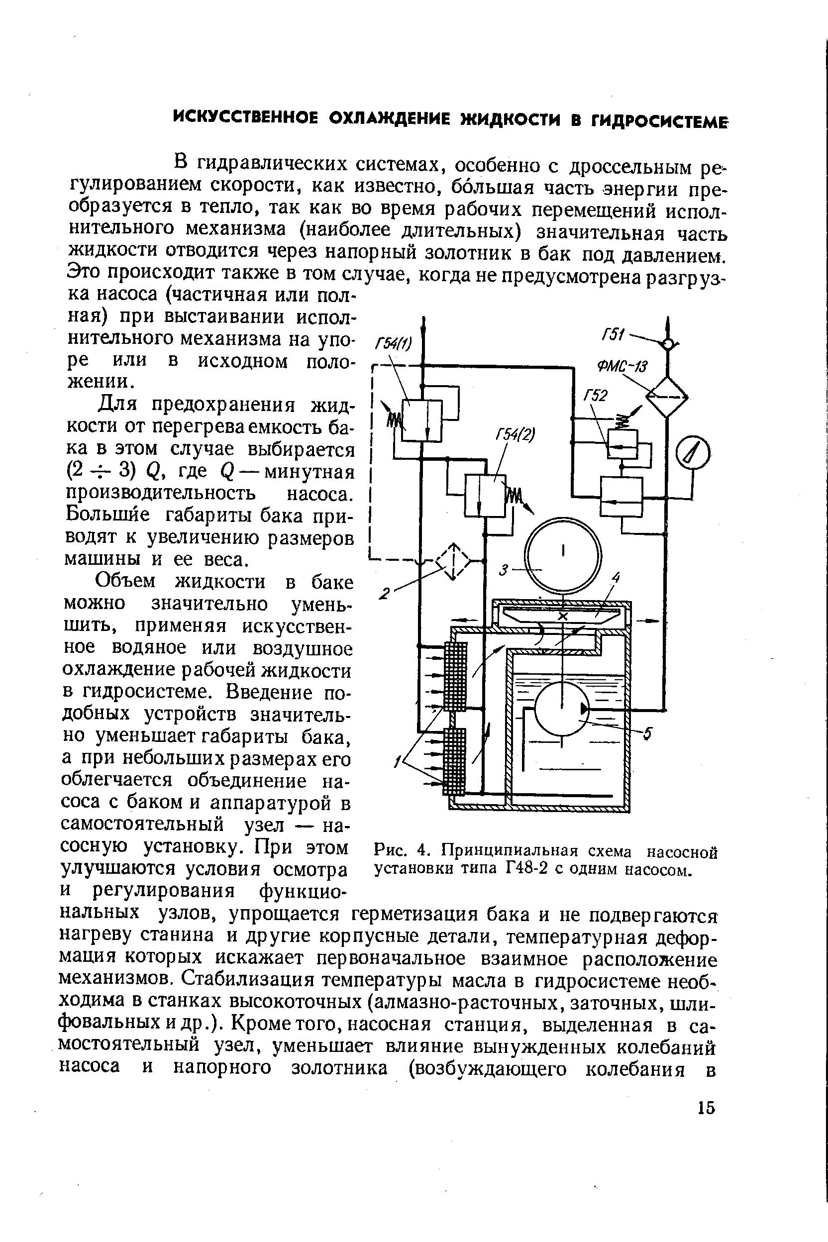 В гидравлических системах, особенно с дроссельным регулированием скорости, как известно, большая часть энергии преобразуется в тепло, так как во время рабочих перемещений исполнительного механизма (наиболее длительных) значительная часть жидкости отводится через напорный золотник в бак под давлением. Это происходит также в том случае, когда не предусмотрена разгрузка насоса (частичная или полная) при выстаивании исполнительного механизма на упоре или в исходном положении.
