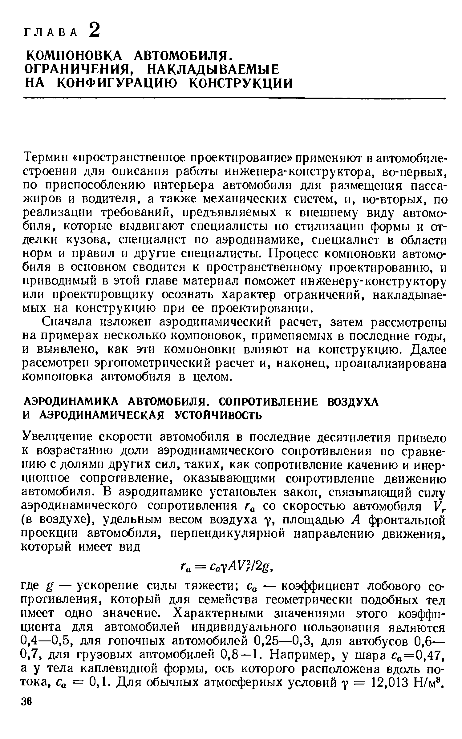 Термин пространственное проектирование применяют в автомобилестроении для описания работы инженера-конструктора, во-первых, по приспособлению интерьера автомобиля для размещения пассажиров и водителя, а также механических систем, и, во-вторых, по реализации требований, предъявляемых к внешнему виду автомобиля, которые выдвигают специалисты по стилизации формы и отделки кузова, специалист по аэродинамике, специалист в области норм и правил и другие специалисты. Процесс компоновки автомобиля в основном сводится к пространственному проектированию, и приводимый в этой главе материал поможет инженеру-конструктору или проектировщику осознать характер ограничений, накладываемых на конструкцию при ее проектировании.
