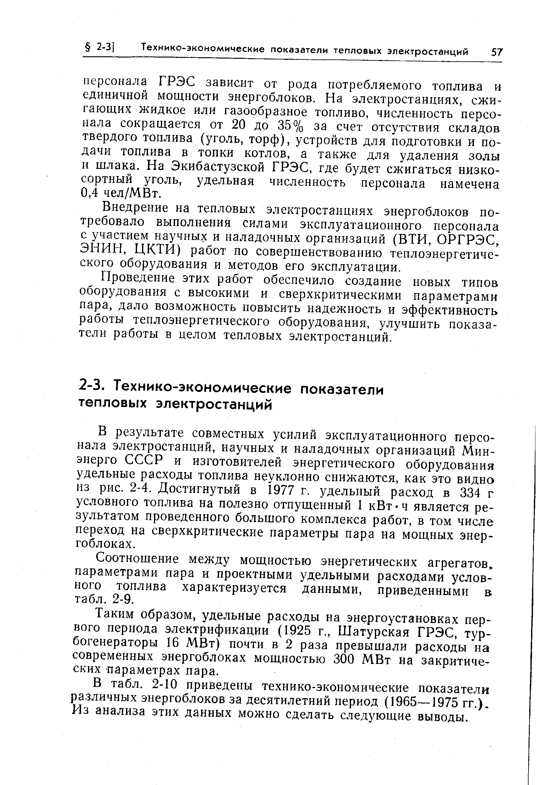 Внедрение на тепловых электростанциях энергоблоков потребовало выполнения силами эксплуатационного персонала с участием научных и наладочных организаций (ВТИ, ОРГРЭС, ЭНИН, ЦКТИ) работ по совершенствованию теплоэнергетического оборудования и методов его эксплуатации.
