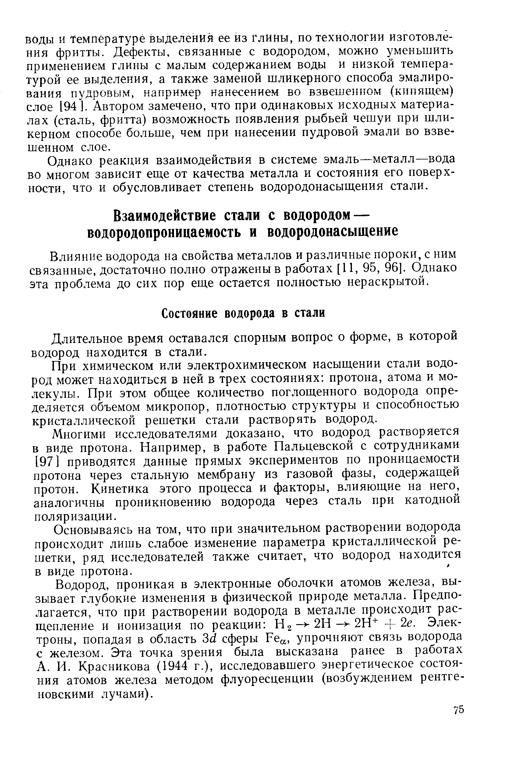 Влияние водорода на свойства металлов и различные пороки, с ним связанные, достаточно полно отражены в работах [11, 95, 96]. Однако эта проблема до сих пор еще остается полностью нераскрытой.
