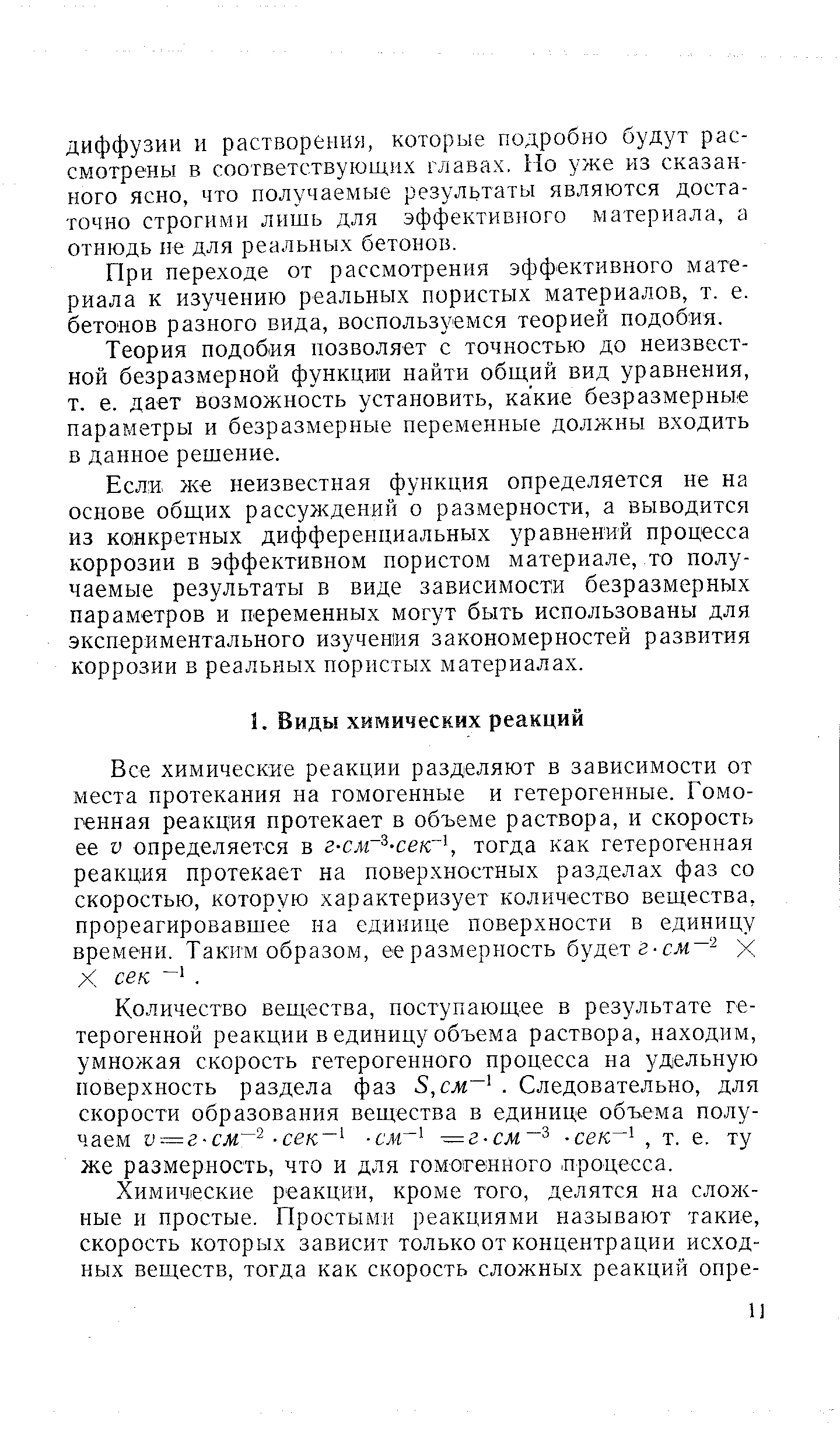 Все химические реакции разделяют в зависимости от места протекания на гомогенные и гетерогенные. Гомогенная реакция протекает в объеме раствора, и скорость ее V определяется в г-слг -сек тогда как гетерогенная реакция протекает на поверхностных разделах фаз со скоростью, которую характеризует количество вещества, прореагировавшее на единице поверхности в единицу времени. Таким образом, ее размерность будет г-с-И X сек. 
