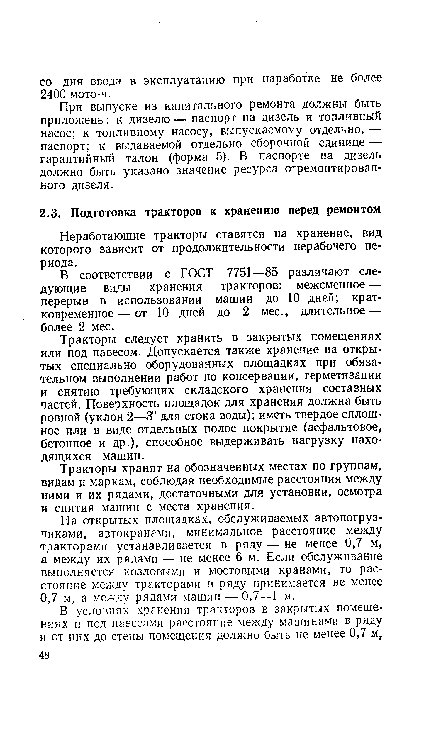 Неработающие тракторы ставятся на хранение, вид которого зависит от продолжительности нерабочего периода.
