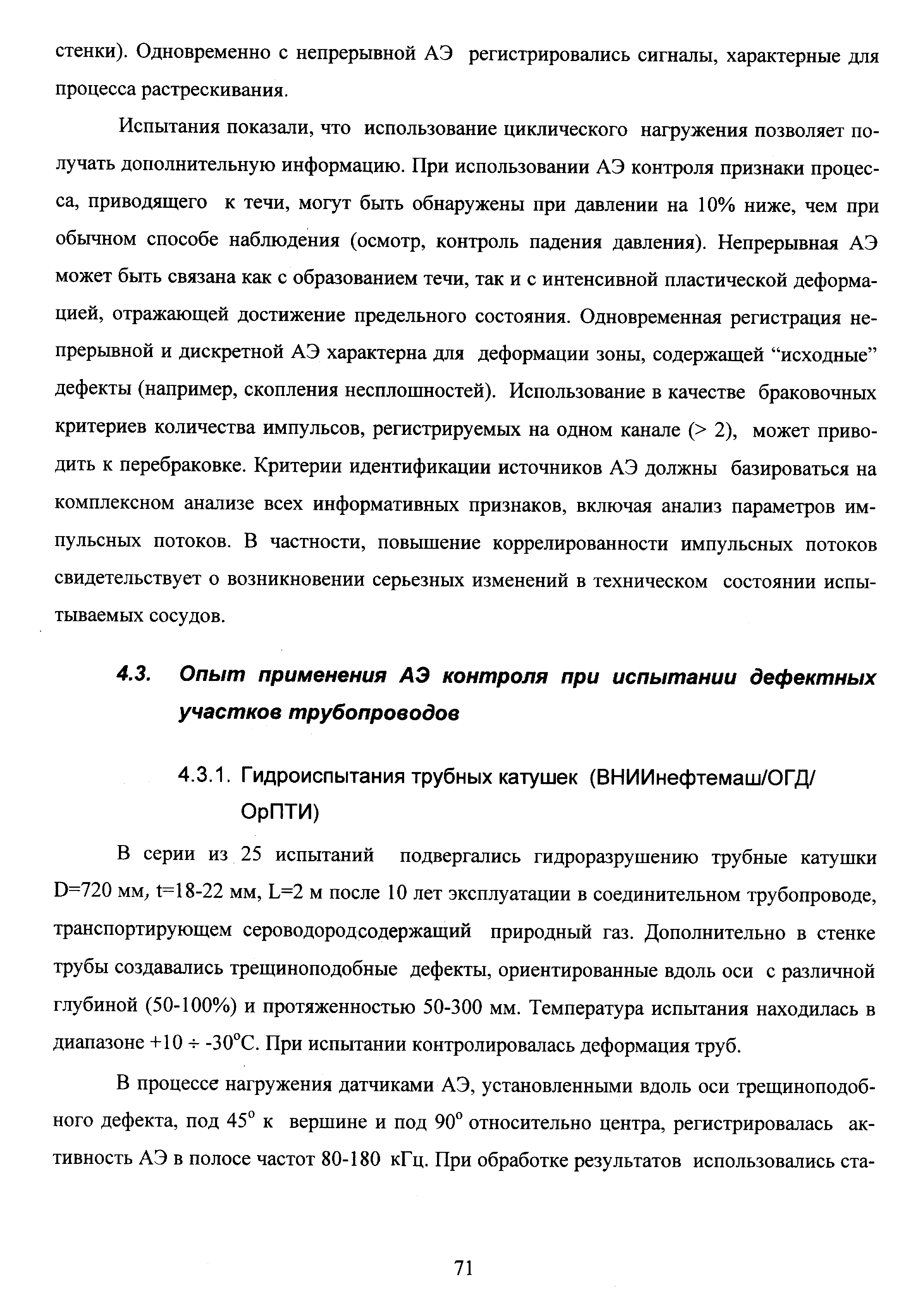 В серии из 25 испытаний подвергались гидроразрушению трубные катушки 0=720 мм 1=18-22 мм, Ь=2 м после 10 лет эксплуатации в соединительном трубопроводе, транспортирующем сероводород содержащий природный газ. Дополнительно в стенке трубы создавались трещиноподобные дефекты, ориентированные вдоль оси с различной глубиной (50-100%) и протяженностью 50-300 мм. Температура испытания находилась в диапазоне +10 -30°С. При испытании контролировалась деформация труб.
