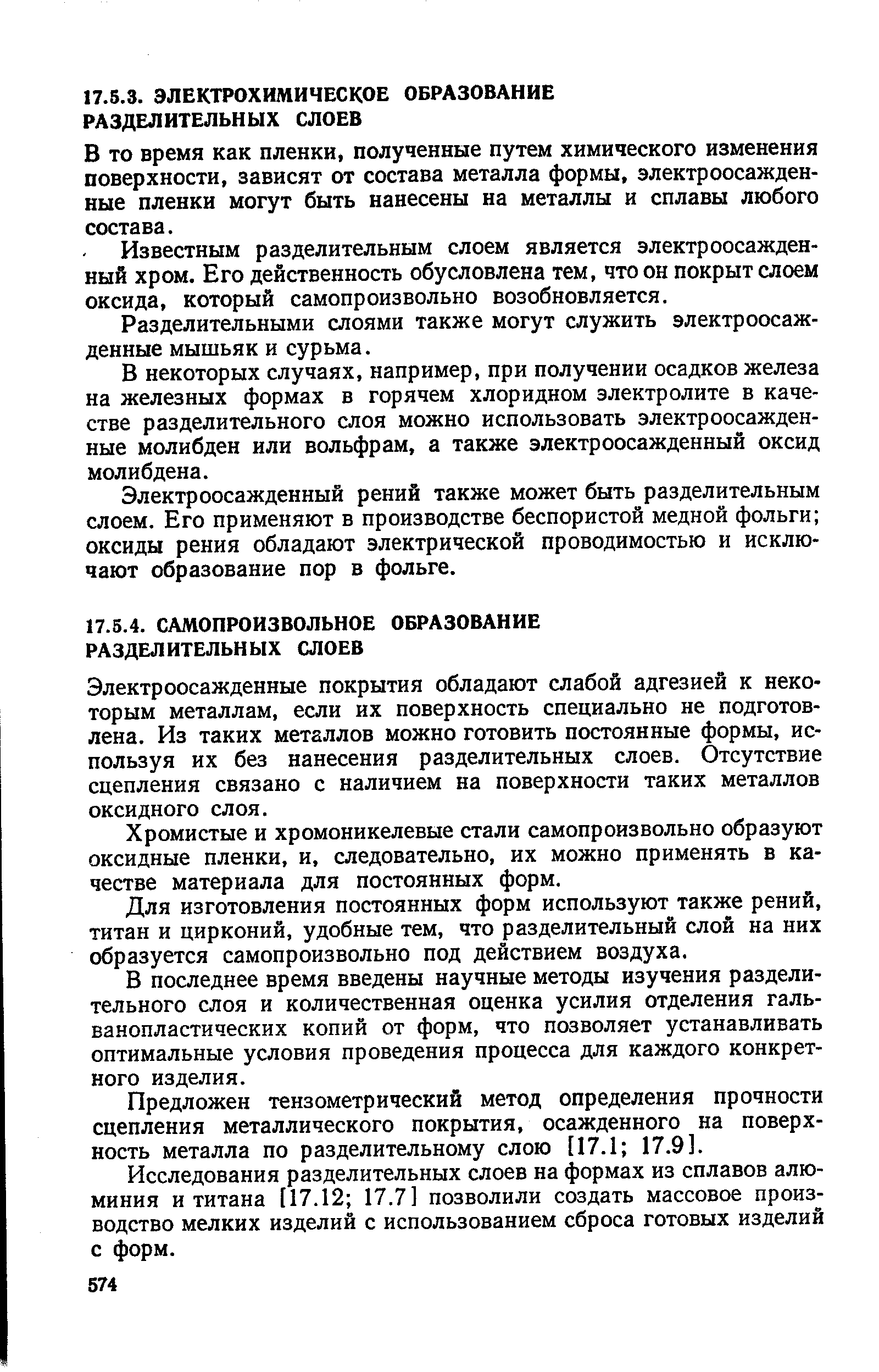 Электроосажденные покрытия обладают слабой адгезией к некоторым металлам, если их поверхность специально не подготовлена. Из таких металлов можно готовить постоянные формы, используя их без нанесения разделительных слоев. Отсутствие сцепления связано с наличием на поверхности таких металлов оксидного слоя.
