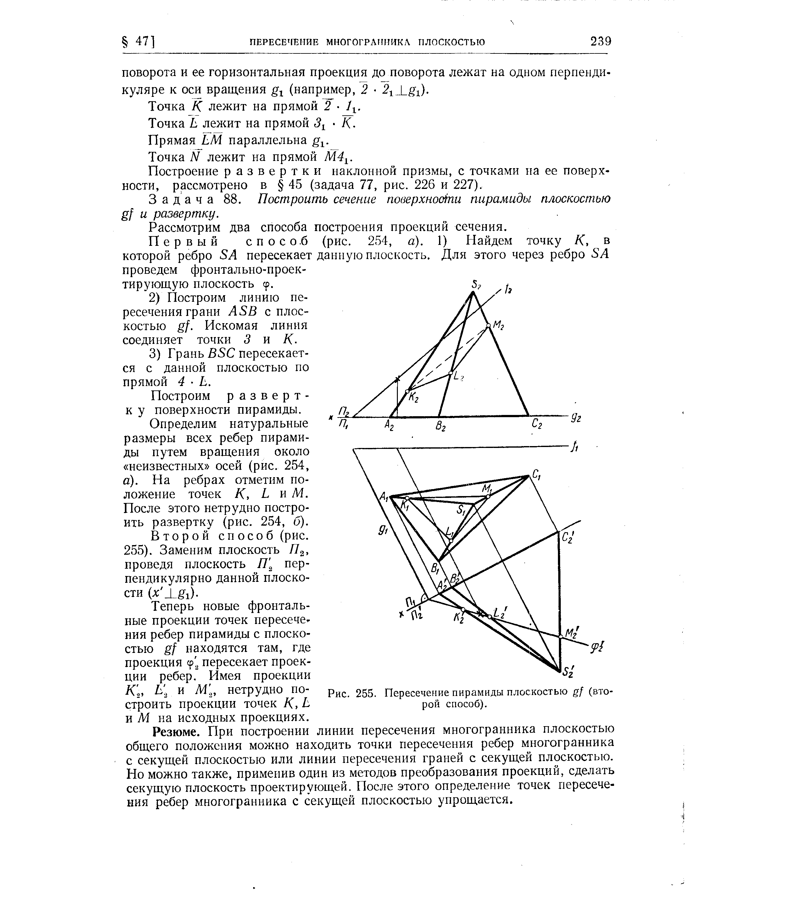 Рис. 255. Пересечение пирамиды плоскостью gf (второй способ).
