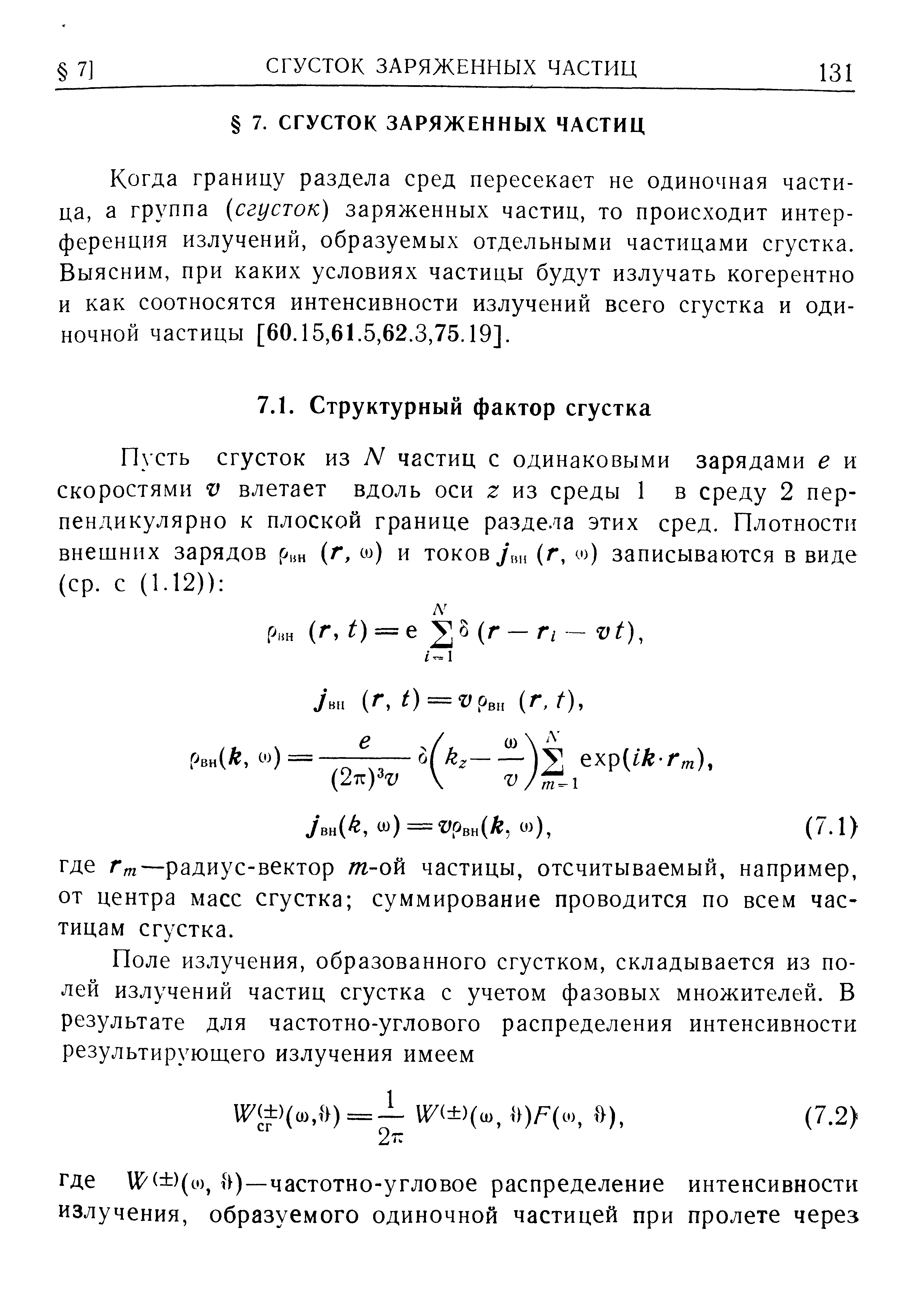 Когда границу раздела сред пересекает не одиночная частица, а группа [сгусток) заряженных частиц, то происходит интерференция излучений, образуемых отдельными частицами сгустка. Выясним, при каких условиях частицы будут излучать когерентно и как соотносятся интенсивности излучений всего сгустка и одиночной частицы [60.15,61.5,62.3,75.19].
