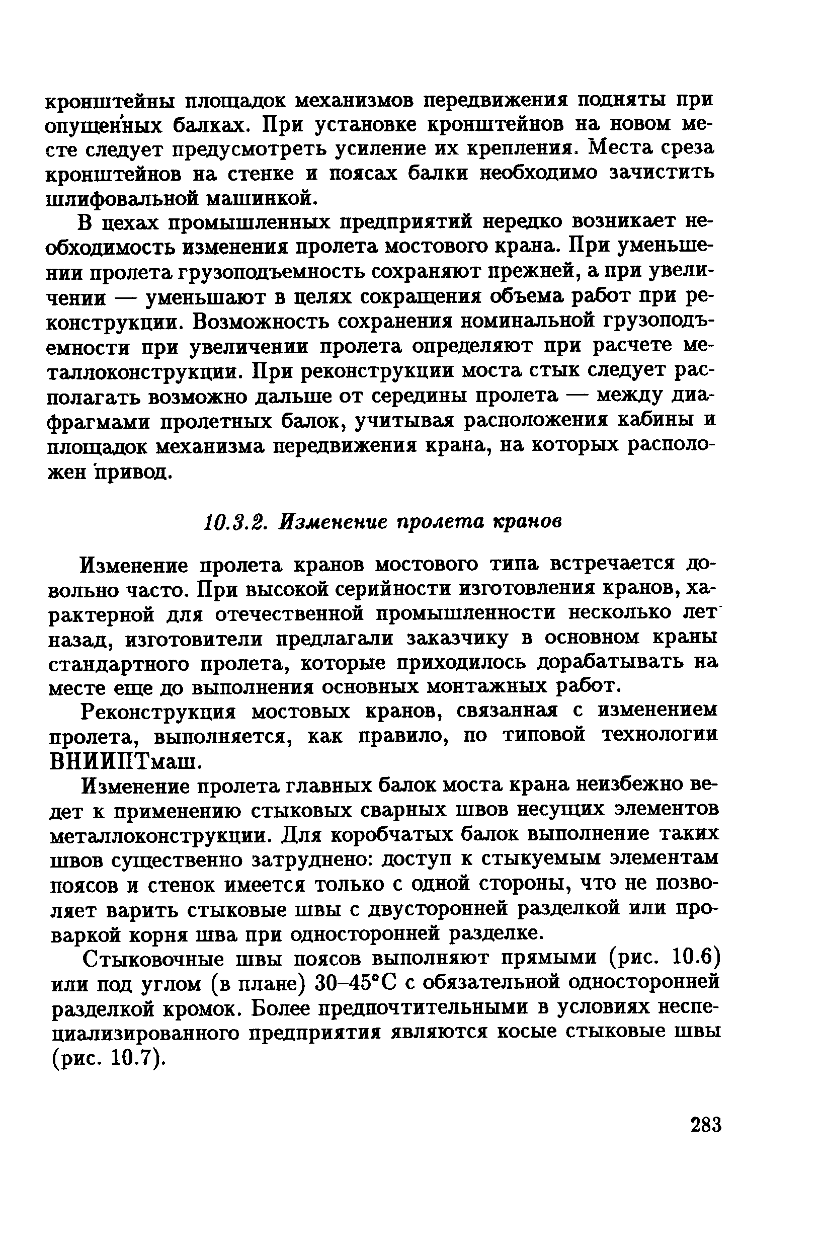 Изменение пролета кранов мостового типа встречается довольно часто. При высокой серийности изготовления кранов, характерной для отечественной промышленности несколько лет назад, изготовители предлагали заказчику в основном краны стандартного пролета, которые приходилось дорабатывать на месте еще до выполнения основных монтажных работ.
