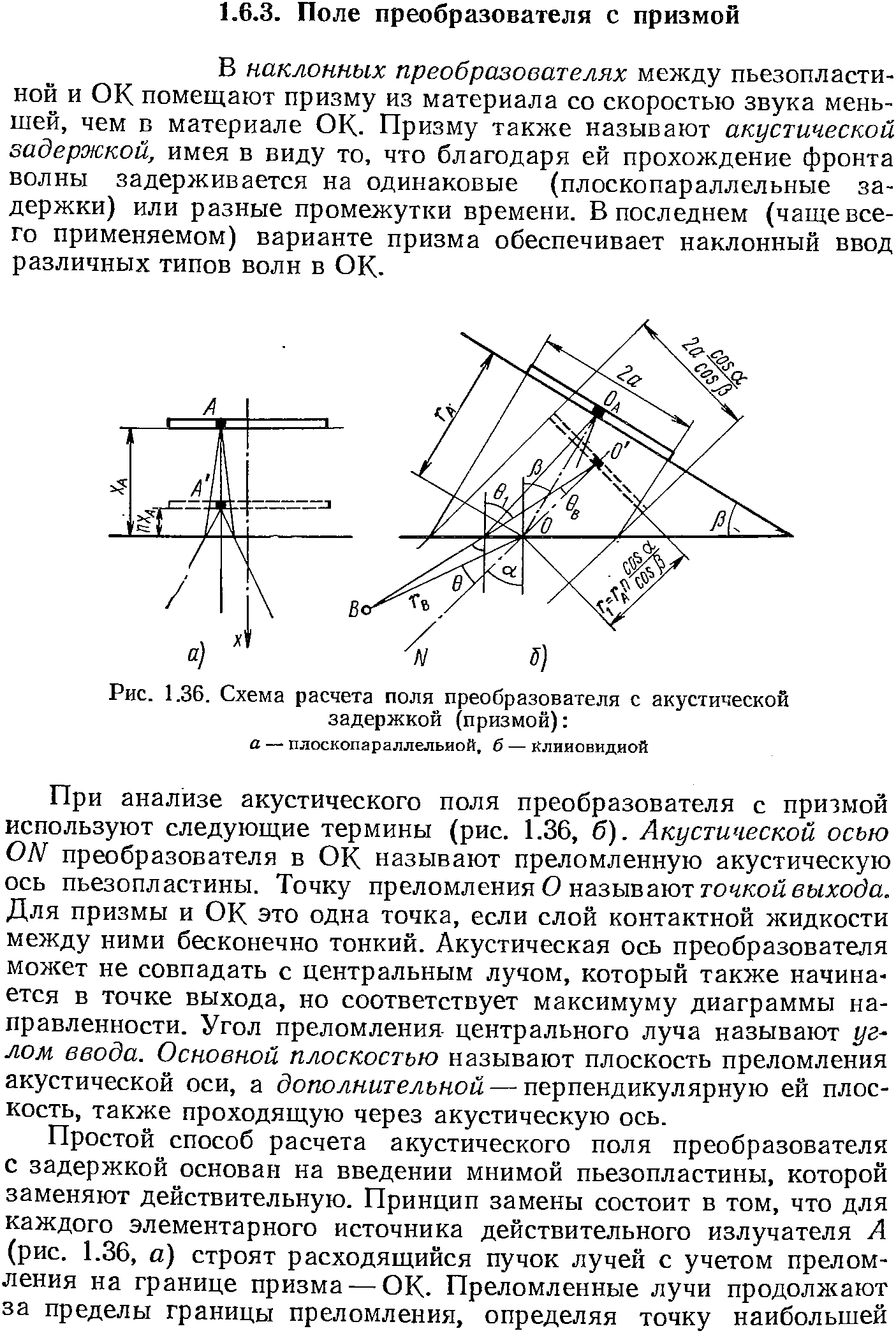 Рис. 1.36. Схема расчета поля преобразователя с акустической задержкой (призмой) 
