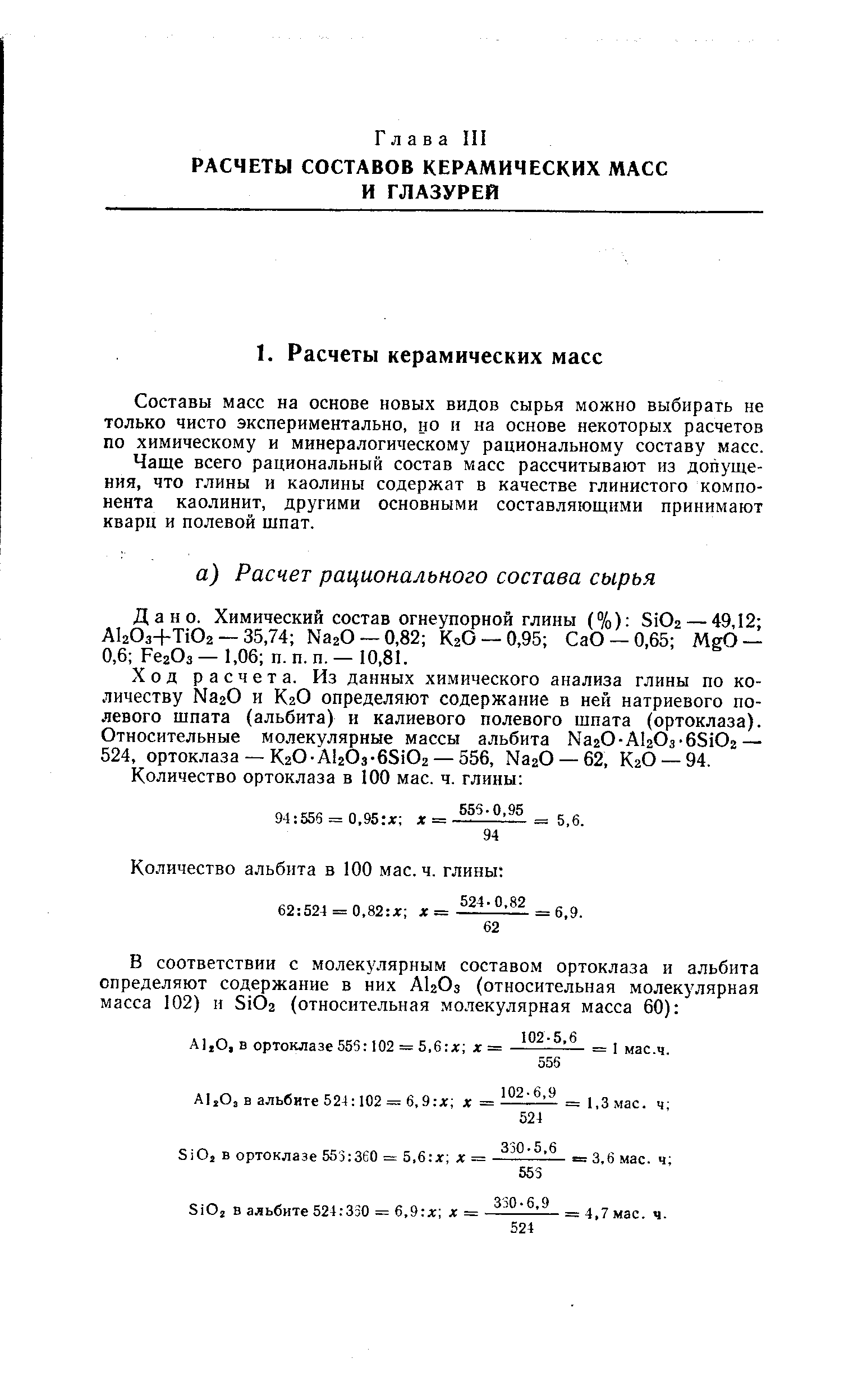 Составы масс на основе новых видов сырья можно выбирать не только чисто экспериментально, но и на основе некоторых расчетов по химическому и минералогическому рациональному составу масс.
