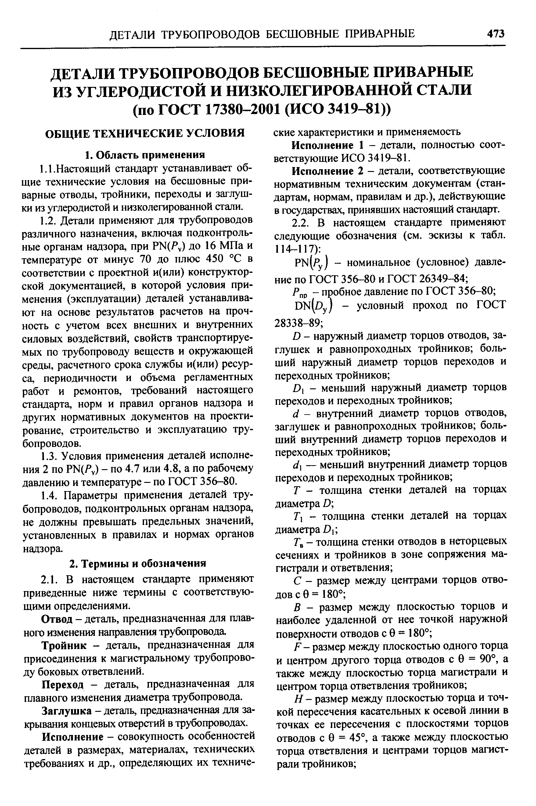 Тройник - деталь, предназначенная для присоединения к магистральному трубопроводу боковых ответвлений.
