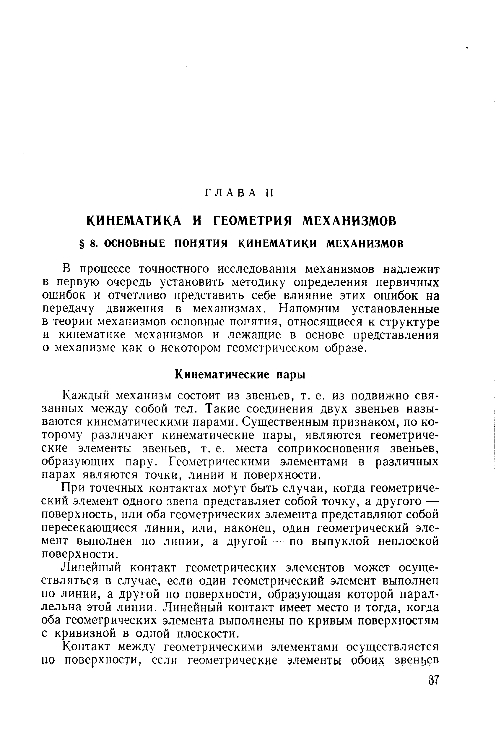 В процессе точностного исследования механизмов надлежит в первую очередь установить методику определения первичных ошибок и отчетливо представить себе влияние этих ошибок на передачу движения в механизмах. Напомним установленные в теории механизмов основные понятия, относящиеся к структуре и кинематике механизмов и лежащие в основе представления о механизме как о некотором геометрическом образе.
