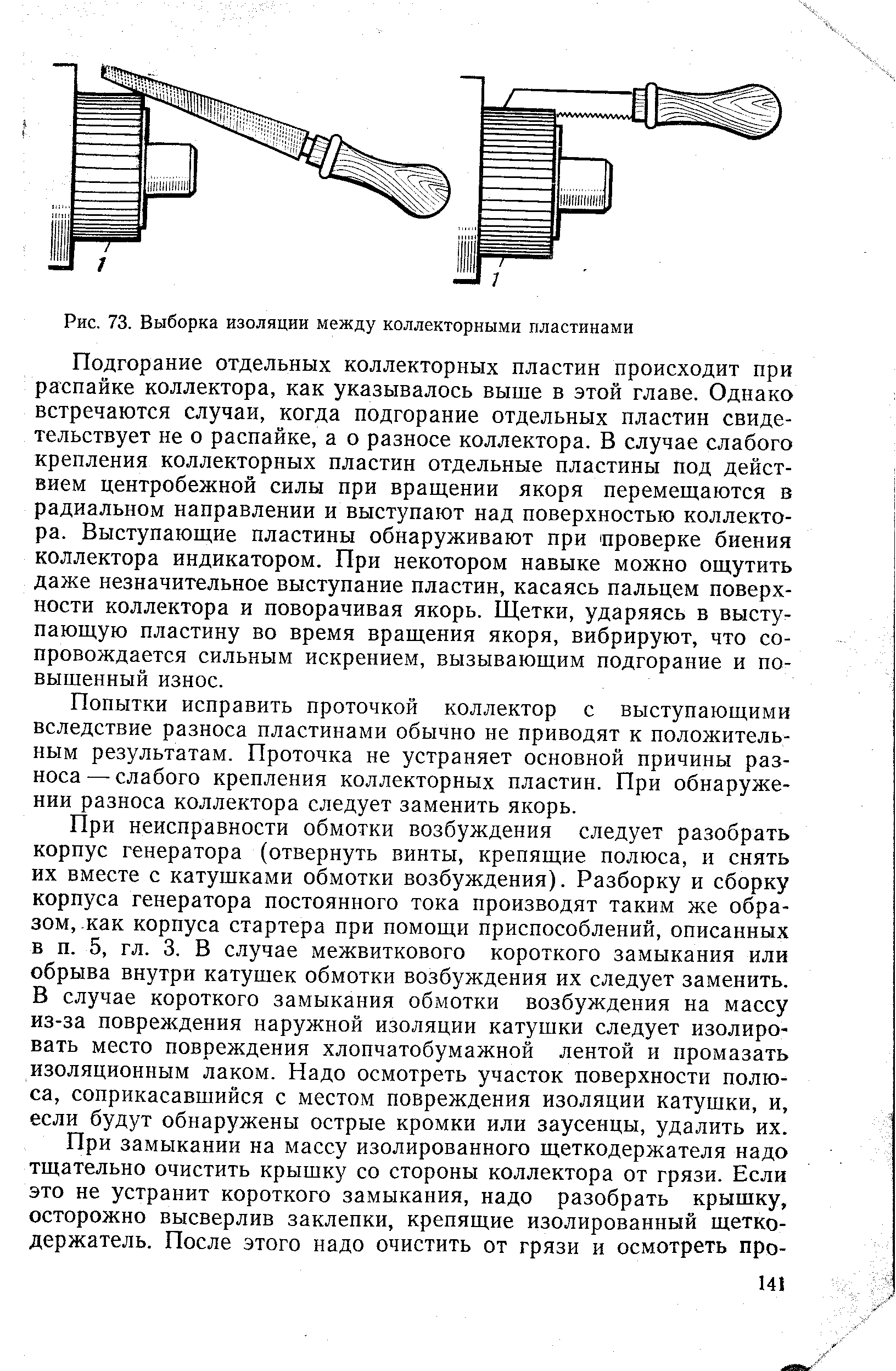 Рис. 73. Выборка изоляции между коллекторными пластинами
