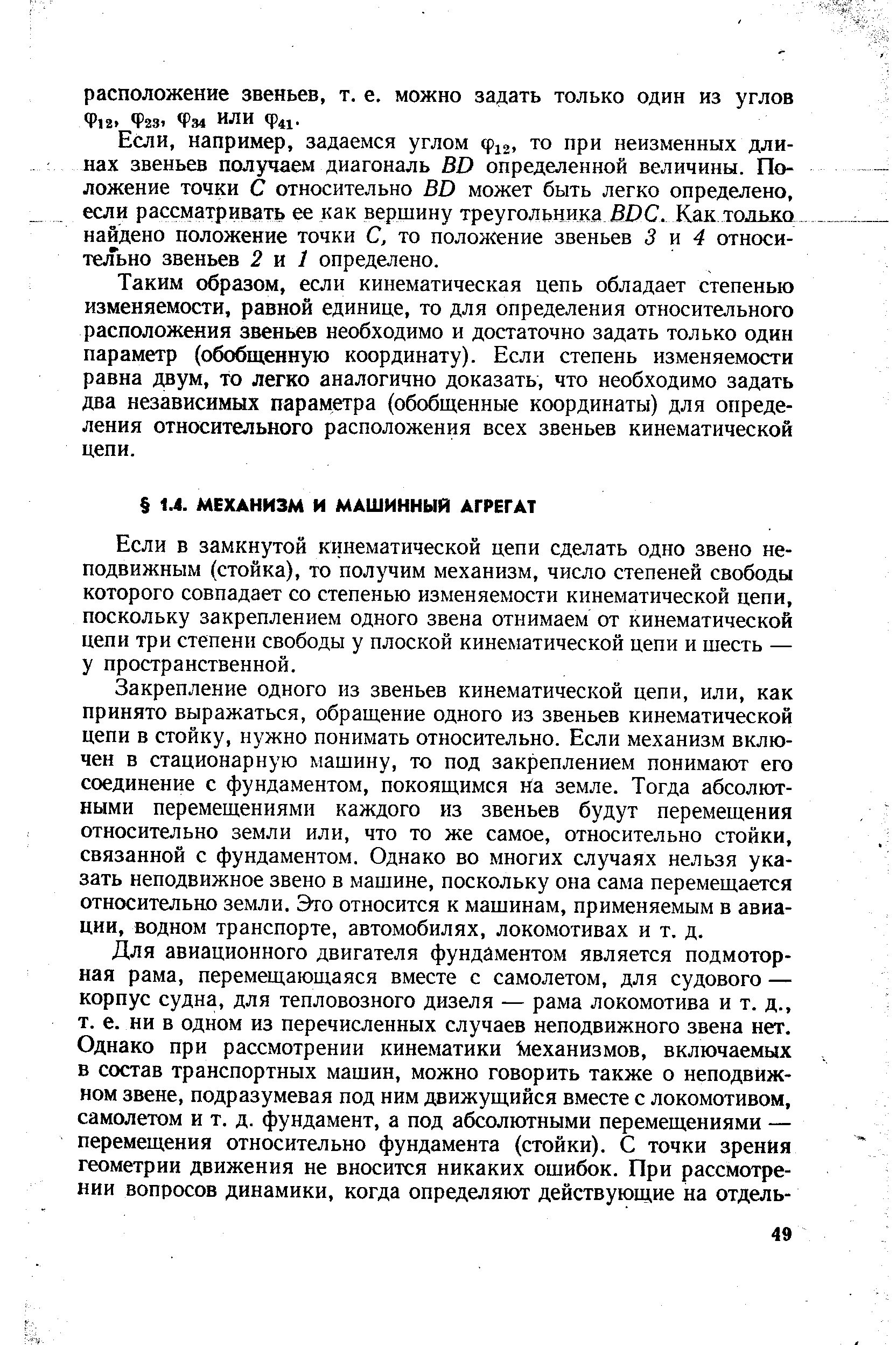 Если в замкнутой кинематической цепи сделать одно звено неподвижным (стойка), то получим механизм, число степеней свободы которого совпадает со степенью изменяемости кинематической цепи, поскольку закреплением одного звена отнимаем от кинематической цепи три степени свободы у плоской кинематической цепи и шесть — у пространственной.
