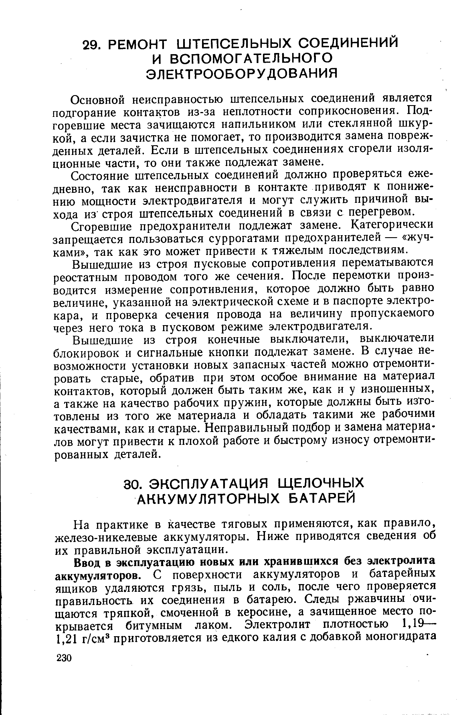 Основной неисправностью штепсельных соединений является подгорание контактов из-за неплотности соприкосновения. Подгоревшие места зачищаются напильником или стеклянной шкуркой, а если зачистка не помогает, то производится замена поврежденных деталей. Если в штепсельных соединениях сгорели изоляционные части, то они также подлежат замене.
