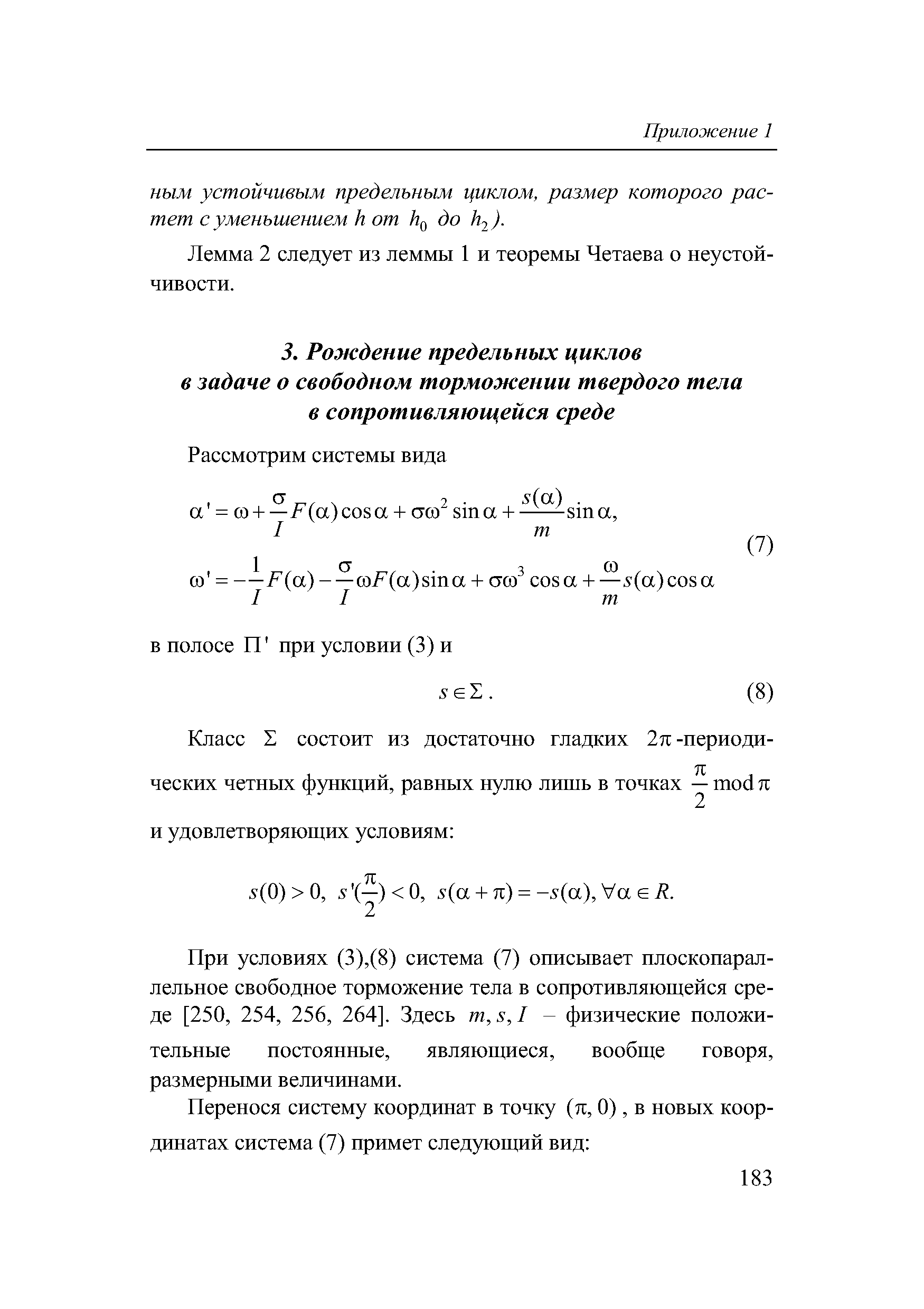 При условиях (3),(8) система (7) описывает плоскопараллельное свободное торможение тела в сопротивляющейся среде [250, 254, 256, 264]. Здесь m,s,I - физические положительные постоянные, являющиеся, вообще говоря, размерными величинами.
