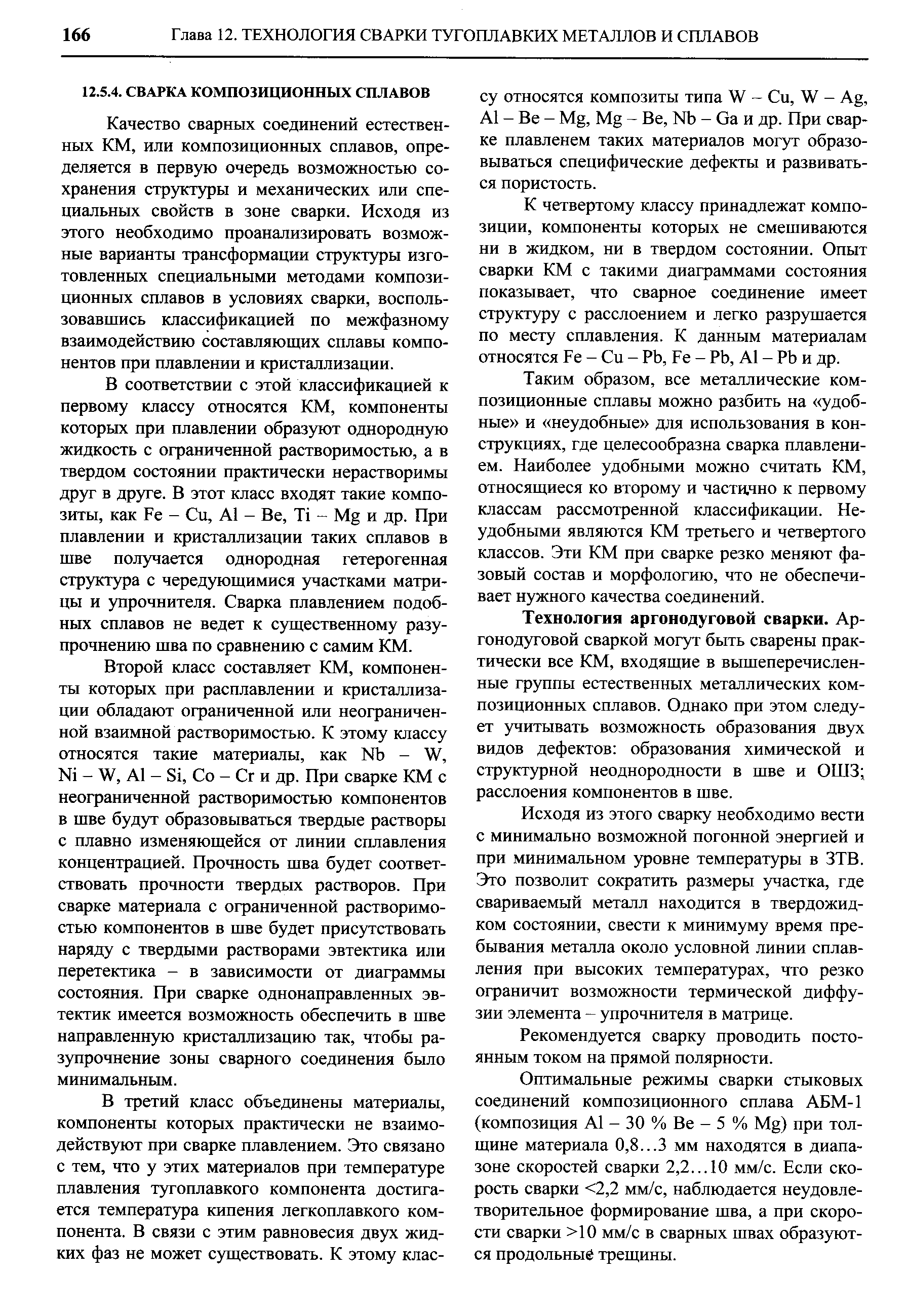 Качество сварных соединений естественных КМ, или композиционных сплавов, определяется в первую очередь возможностью сохранения структуры и механических или специальных свойств в зоне сварки. Исходя из этого необходимо проанализировать возможные варианты трансформации структуры изготовленных специальными методами композиционных сплавов в условиях сварки, воспользовавшись классификацией по межфазному взаимодействию составляющих сплавы компонентов при плавлении и кристаллизации.
