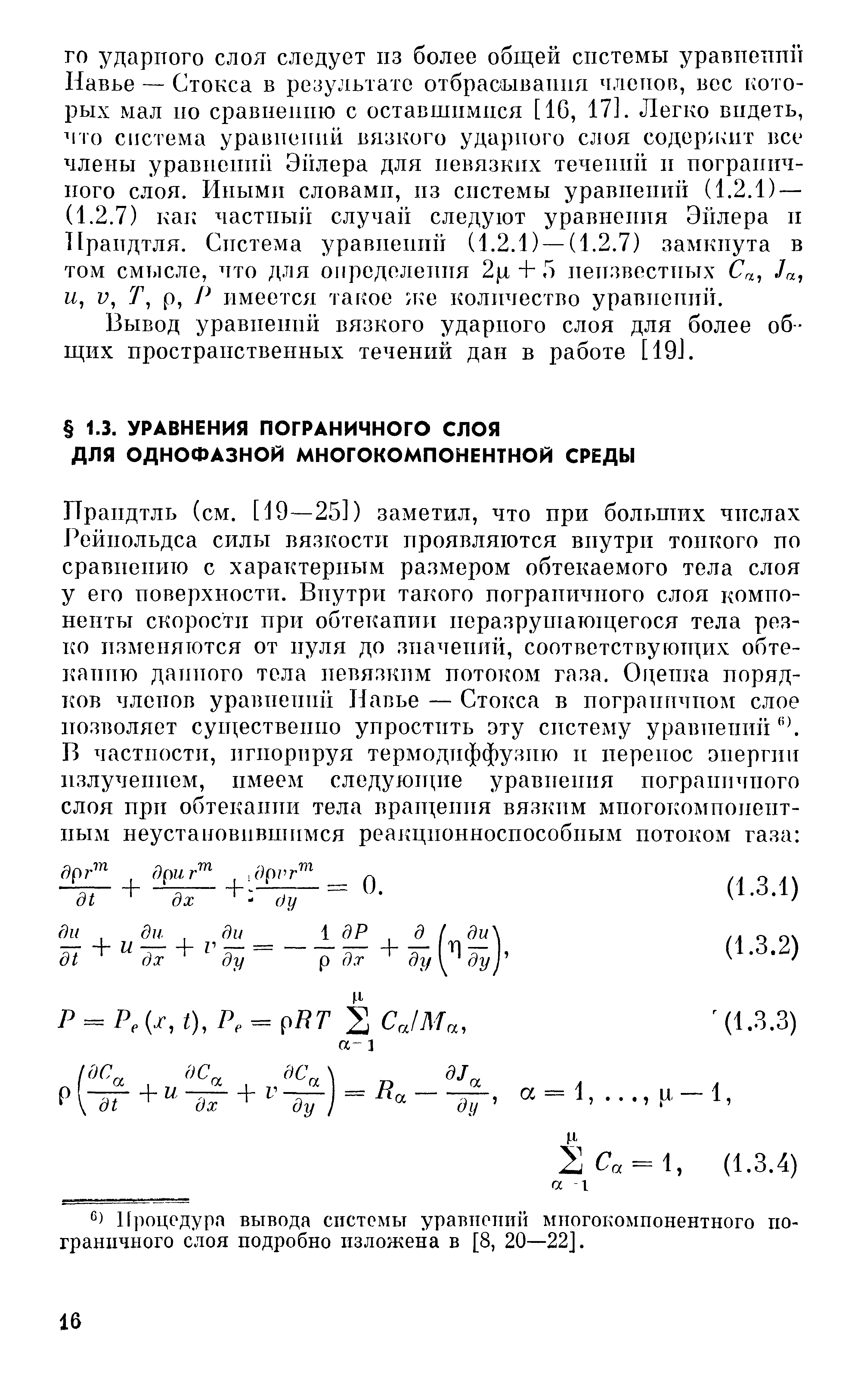 Вывод уравнений вязкого ударного слоя для более общих пространственных течений дан в работе [19J.
