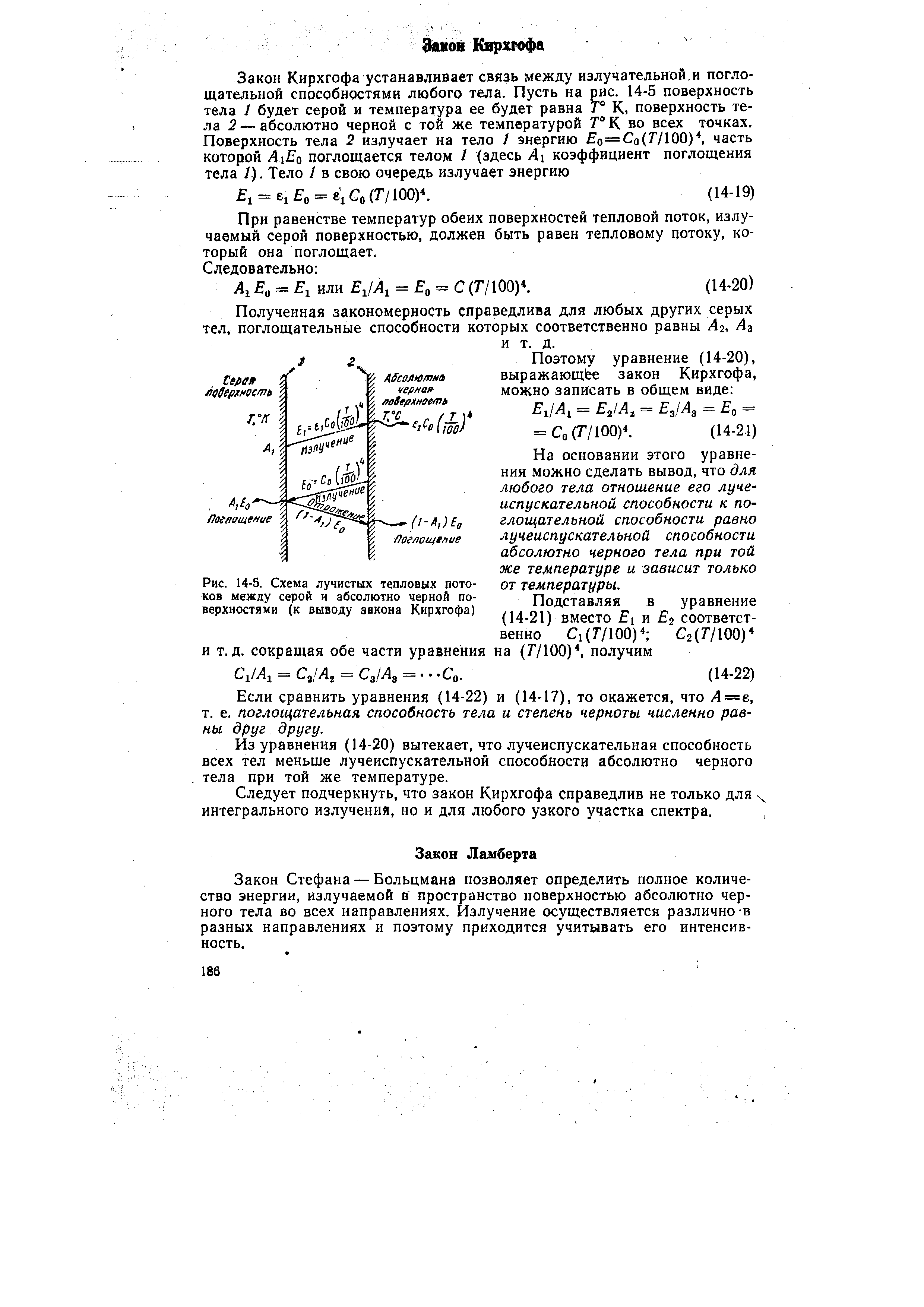 При равенстве температур обеих поверхностей тепловой поток, излучаемый серой поверхностью, должен быть равен тепловому потоку, который она поглощает.
