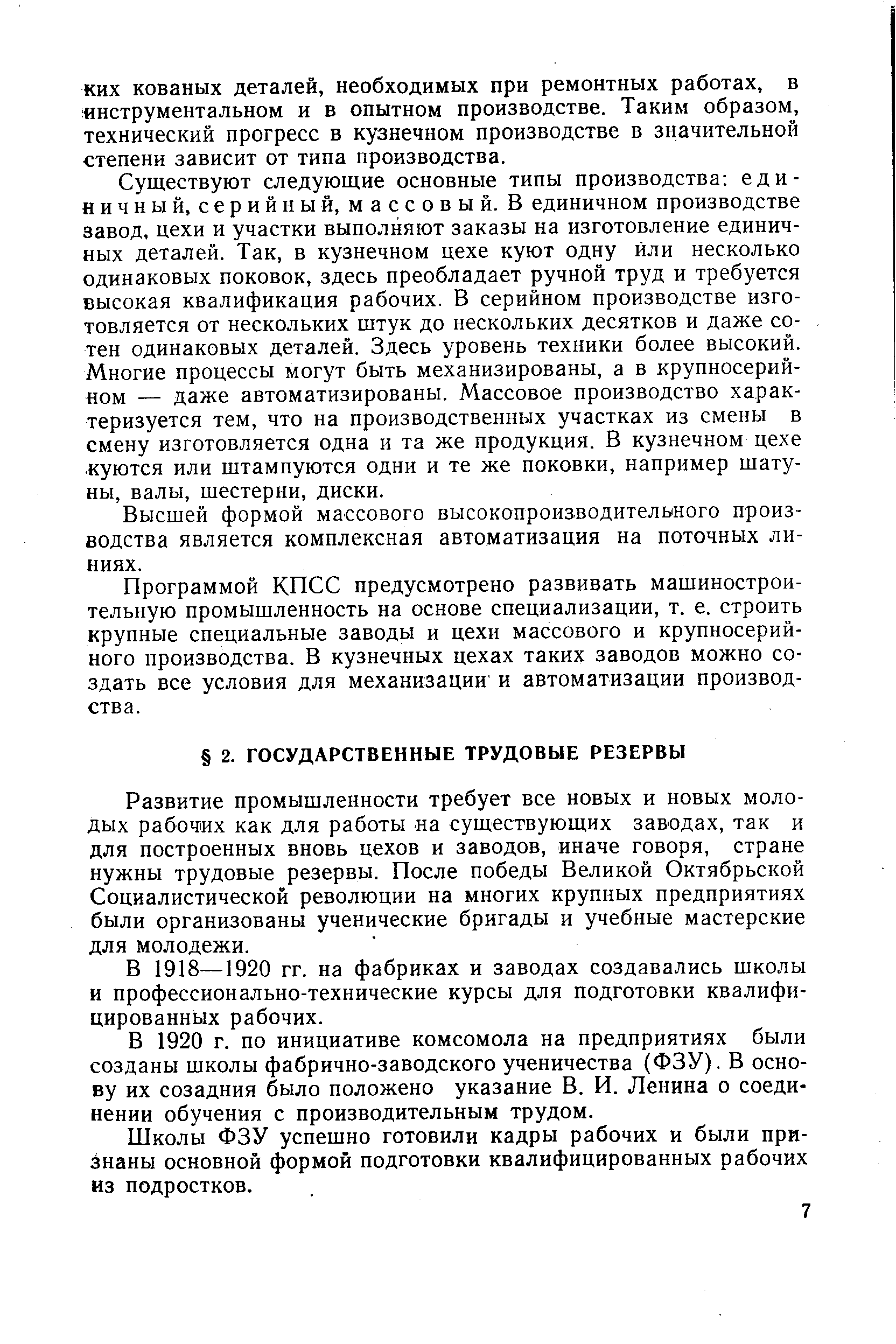 Развитие промышленности требует все новых и новых молодых рабочих как для работы на существующих заводах, так и для построенных вновь цехов и заводов, иначе говоря, стране нужны трудовые резервы. После победы Великой Октябрьской Социалистической революции на многих крупных предприятиях были организованы ученические бригады и учебные мастерские для молодежи.
