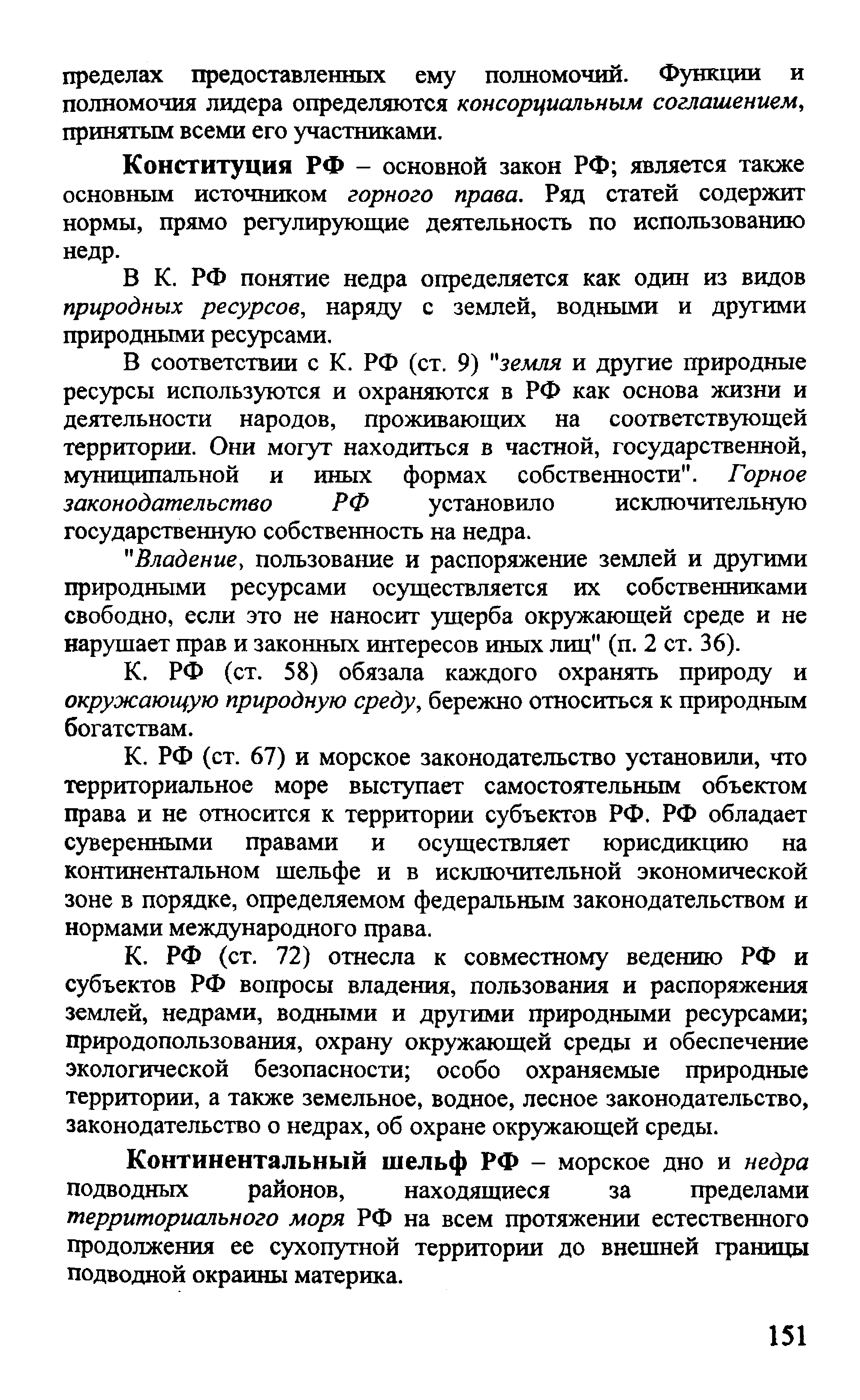 Конституция РФ - основной закон РФ является также основным источником горного права. Ряд статей содержит нормы, прямо регулирующие деятельность по использованию недр.
