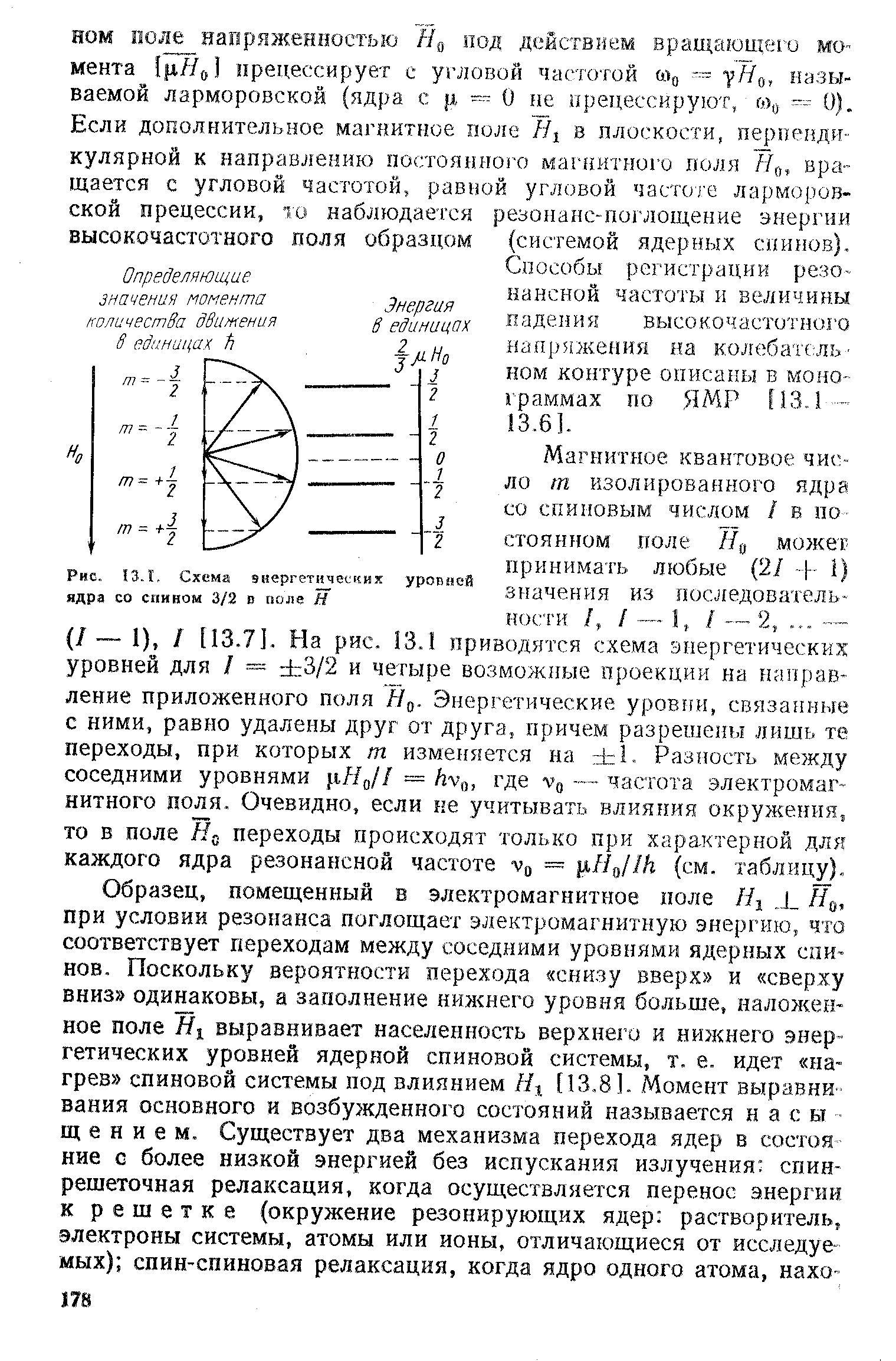 Магнитное квантовое чж ло т изолированного ядра со спиновым числом / в ПО стоянном поле 7/о можег принимать любые (2/ -f значения из последовательности /, / — 1, / — 2,. ...
