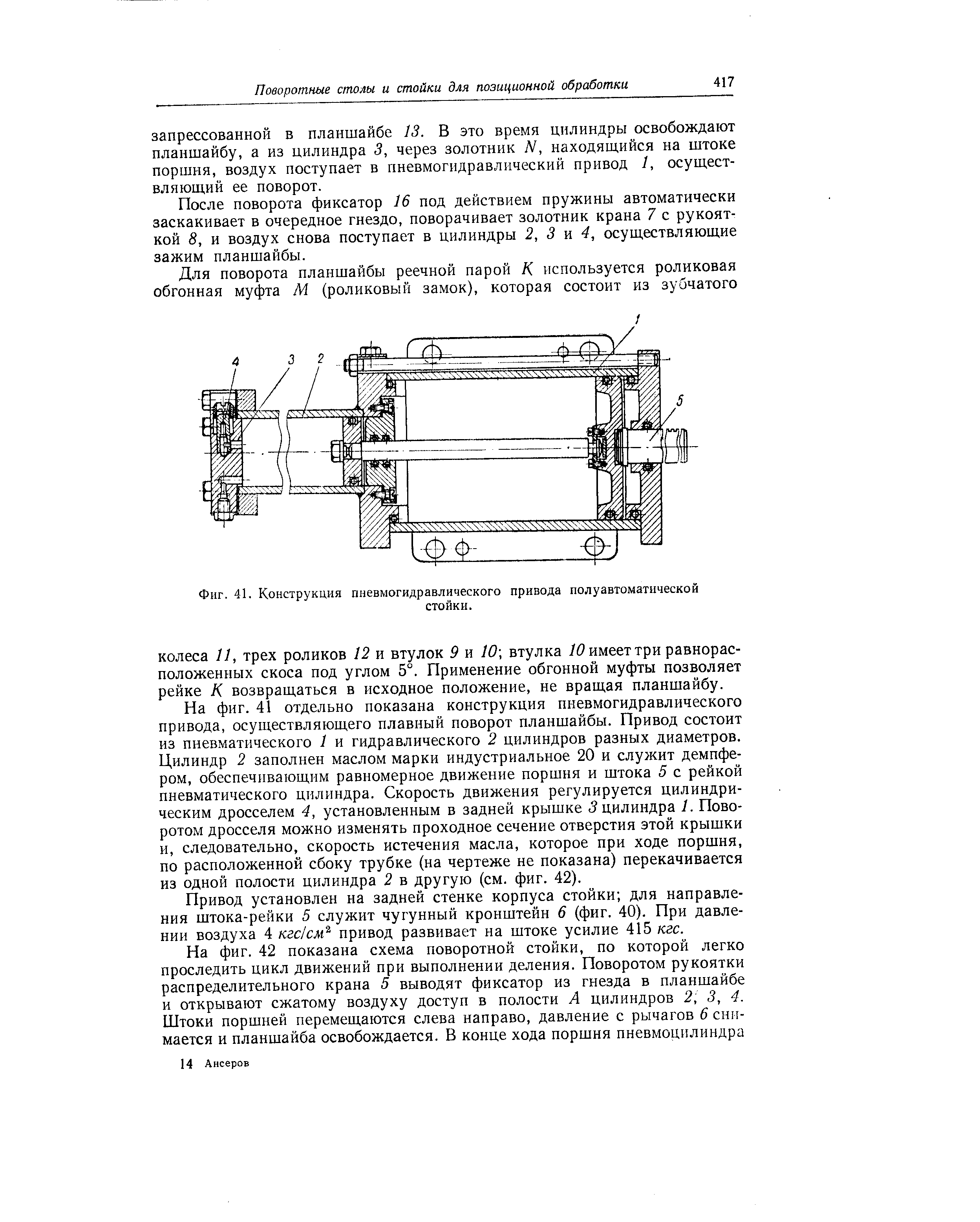 Фиг. 41. Конструкция пневмогидравлического привода полуавтоматической
