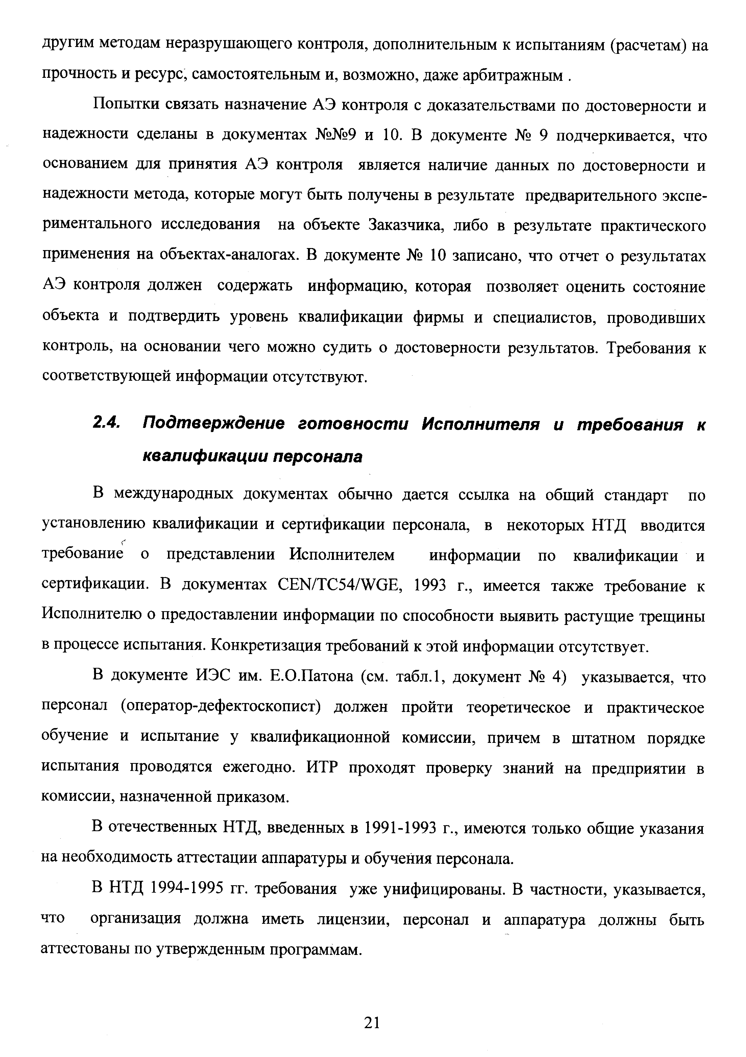 В документе ИЭС им. Е.О.Патона (см. табл.1, документ 4) указывается, что персонал (оператор-дефектоскопист) должен пройти теоретическое и практическое обучение и испытание у квалификационной комиссии, причем в штатном порядке испытания проводятся ежегодно. ИТР проходят проверку знаний на предприятии в комиссии, назначенной приказом.
