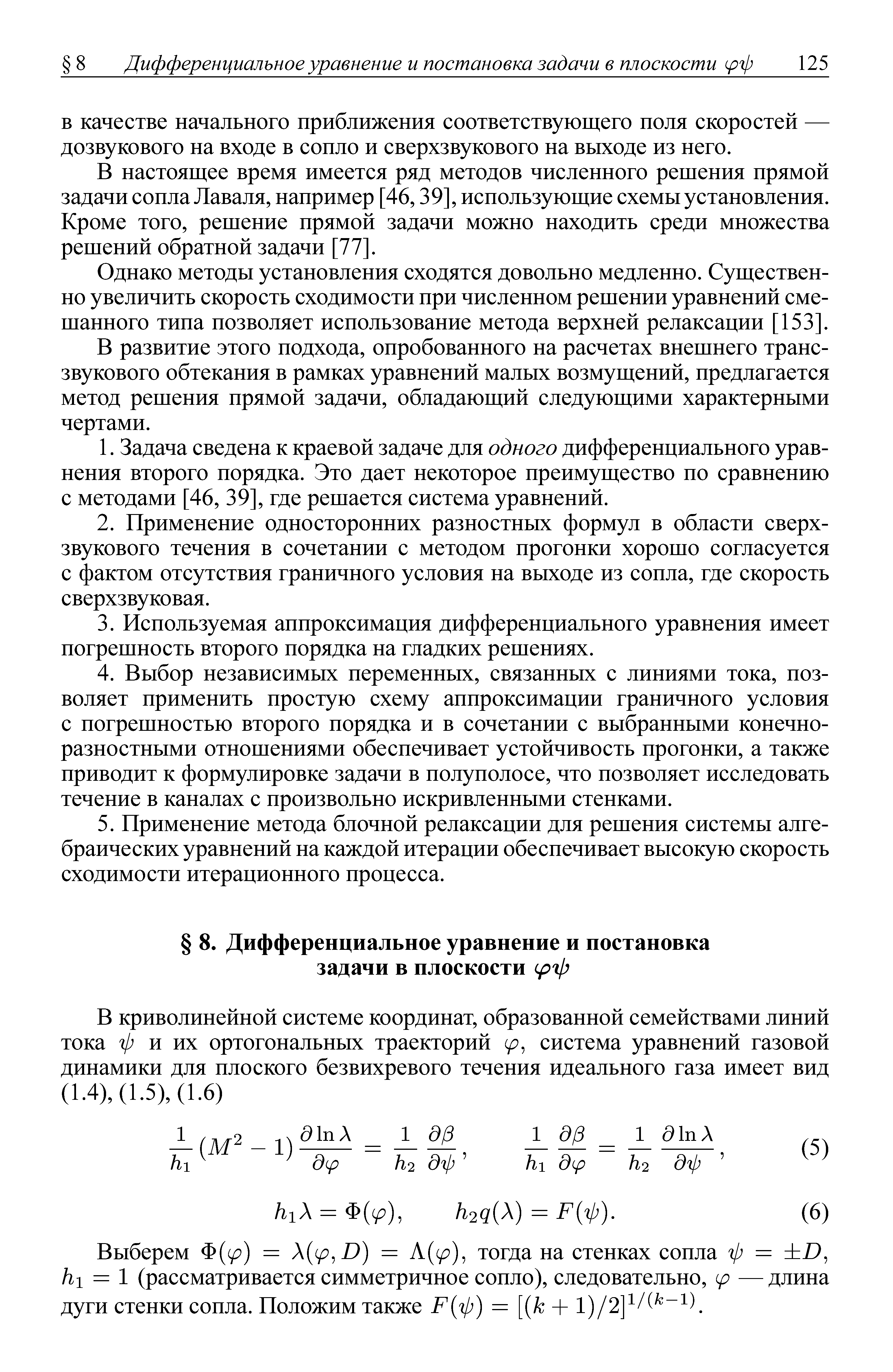 В настоящее время имеется ряд методов численного решения прямой задачи сопла Лаваля, например [46,39], использующие схемы установления. Кроме того, решение прямой задачи можно находить среди множества решений обратной задачи [17.
