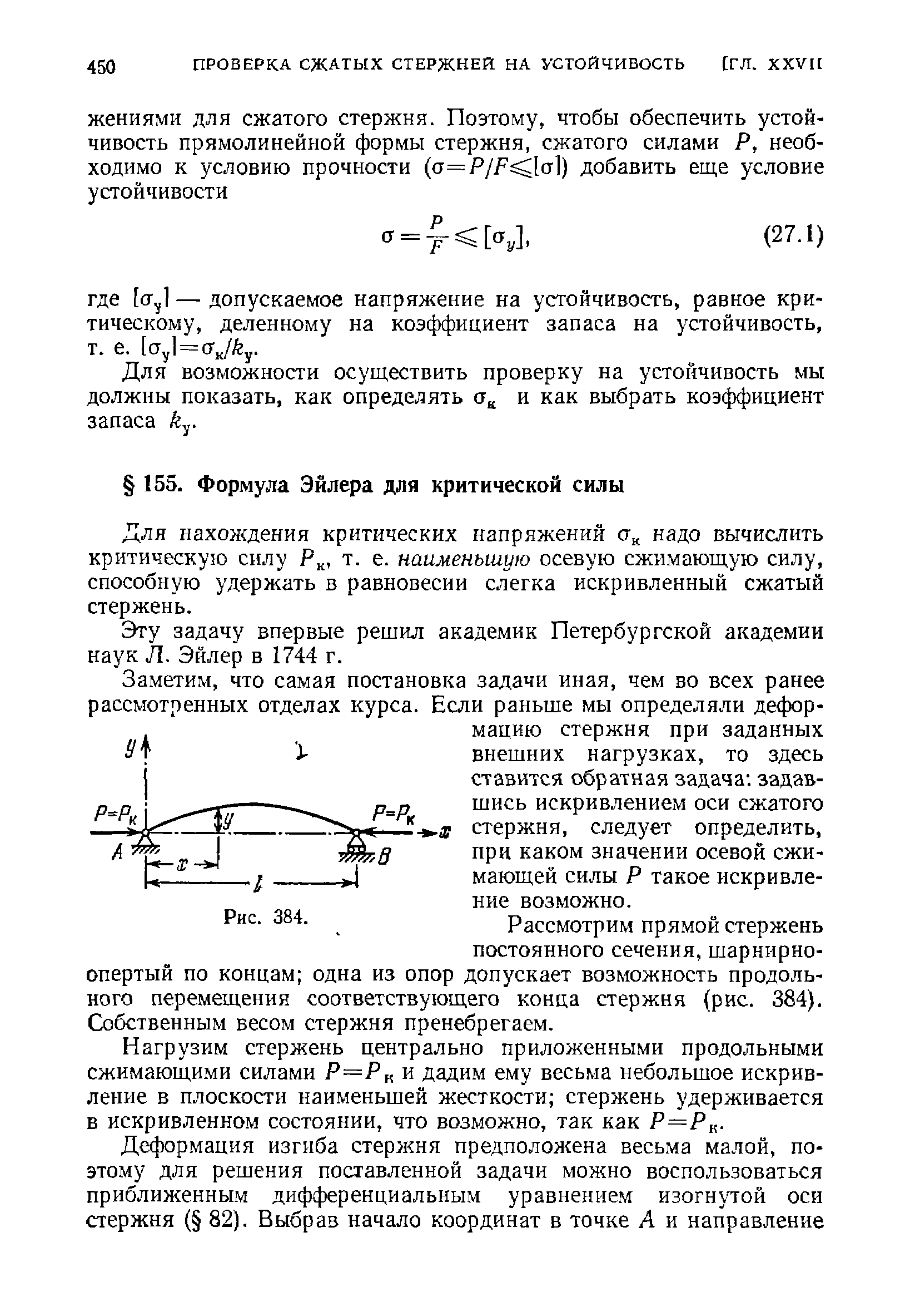 Для нахождения критических напряжений а надо вычислить критическую силу т. е. наименьшую осевую сжимающую силу, способную удержать в равновесии слегка искривленный сжатый стержень.
