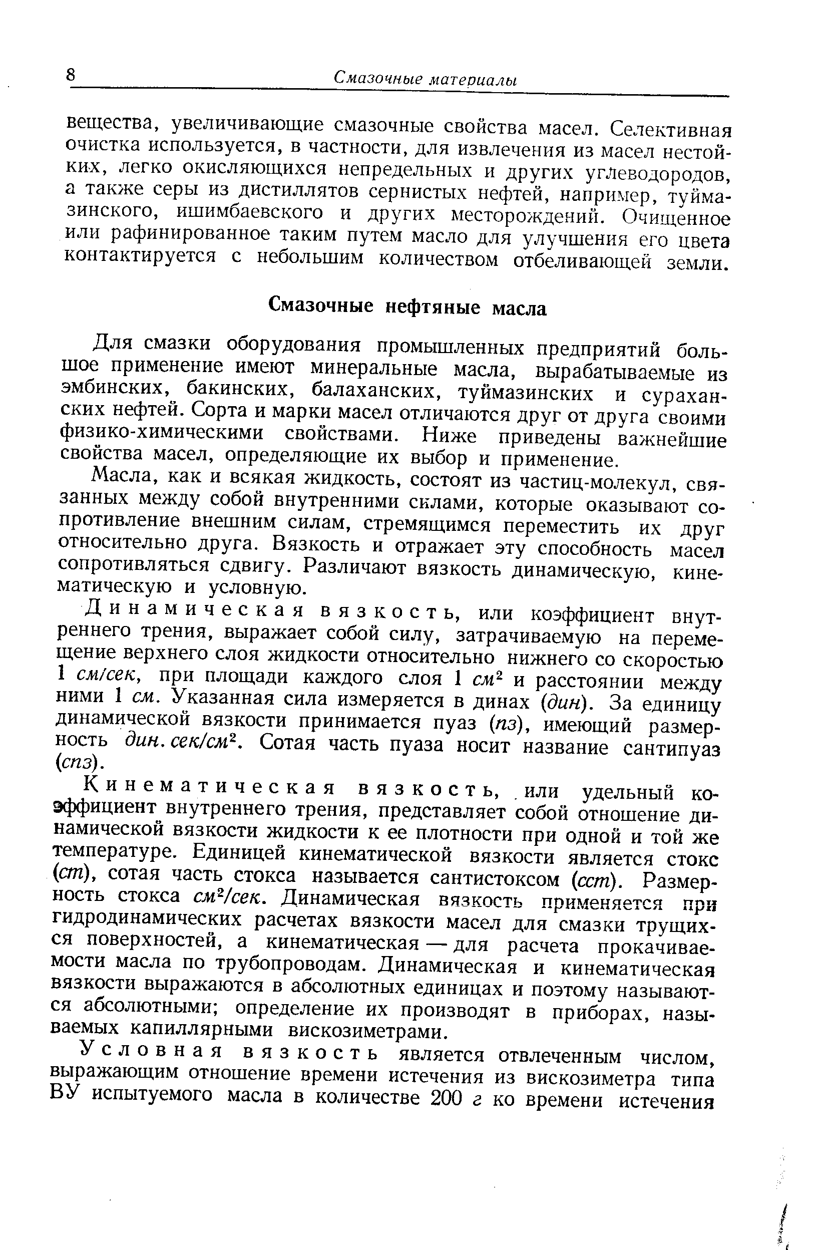 как и всякая жидкость, состоят из частиц-молекул, связанных между собой внутренними силами, которые оказывают сопротивление внешним силам, стремящимся переместить их друг относительно друга. Вязкость и отражает эту способность масел сопротивляться сдвигу. Различают вязкость динамическую, кинематическую и условную.
