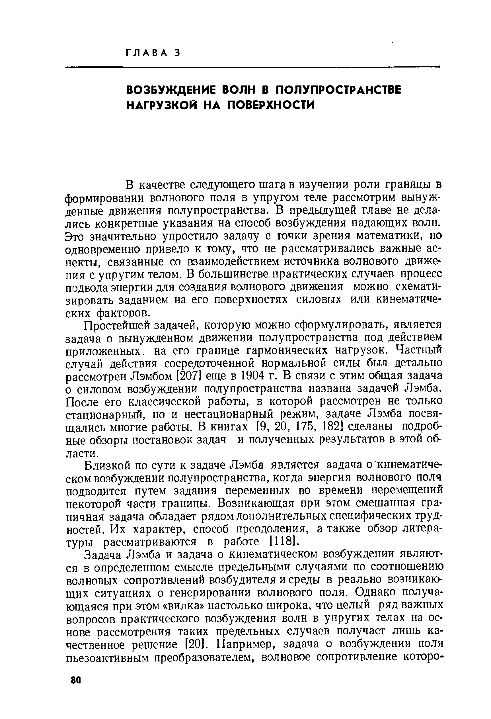 В качестве следующего шага в изучении роли границы в формировании волнового поля в упругом теле рассмотрим вынужденные движения полупространства. В предыдущей главе не делались конкретные указания на способ возбуждения падающих волн. Это значительно упростило задачу с точки зрения математики, но одновременно привело к тому, что не рассматривались важные аспекты, связанные со взаимодействием источника волнового движения с упругим телом. В большинстве практических случаев процесс подвода энергии для создания волнового движения можно схематизировать заданием на его поверхностях силовых или кинематических факторов.
