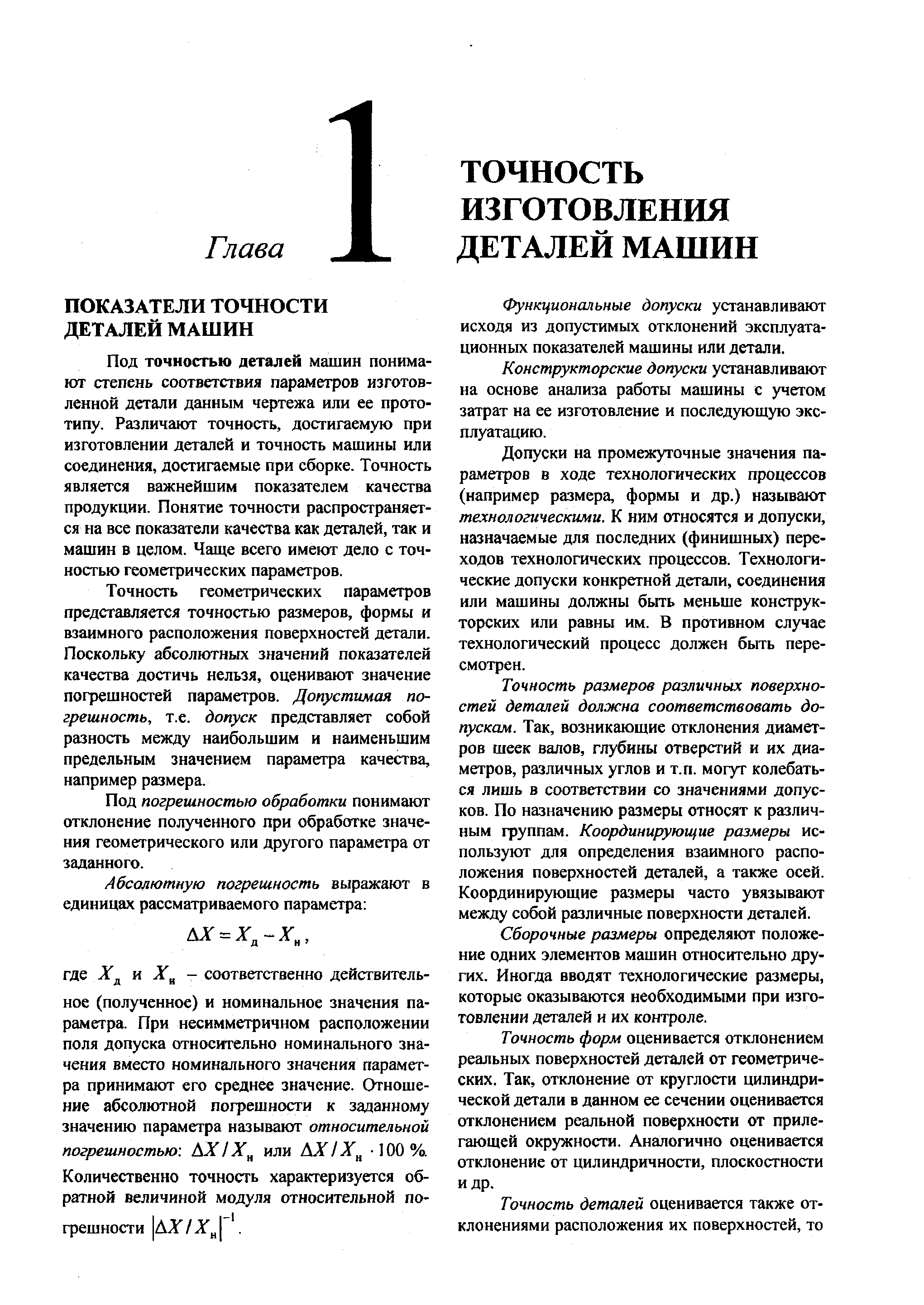 Под точностью деталей машин понимают степень соответствия параметров изготовленной детали данным чертежа или ее прототипу. Различают точность, достигаемую при изготовлении деталей и точность машины или соединения, достигаемые при сборке. Точность является важнейшим показателем качества продукции. Понятие точности распространяется на все показатели качества как деталей, так и машин в целом. Чаще всего имеют дело с точностью геометрических параметров.
