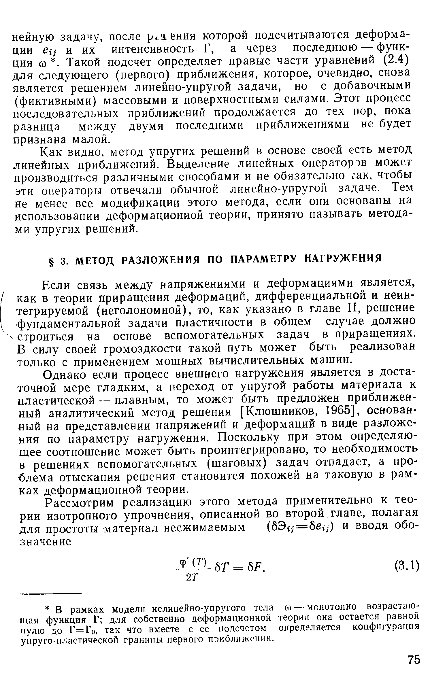 Если связь между напряжениями и деформациями является, как в теории приращения деформаций, дифференциальной и неин-тегрируемой (неголономной), то, как указано в главе II, решение фундаментальной задачи пластичности в общем случае должно строиться на основе вспомогательных задач в приращениях. В силу своей громоздкости такой путь может быть реализован только с применением мощных вычислительных машин.
