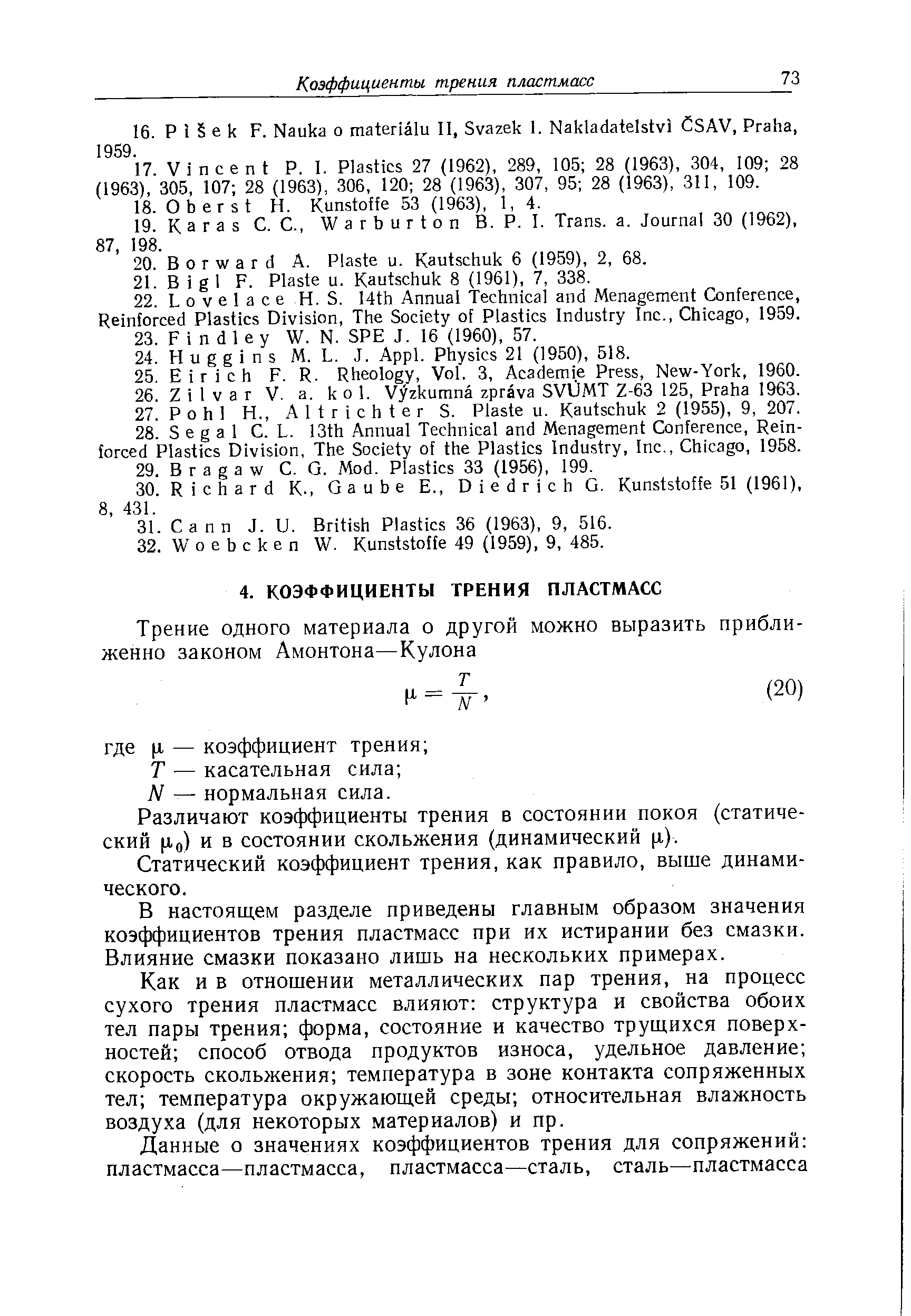 Различают коэффициенты трения в состоянии покоя (статический ц.о) и в состоянии скольжения (динамический р,).
