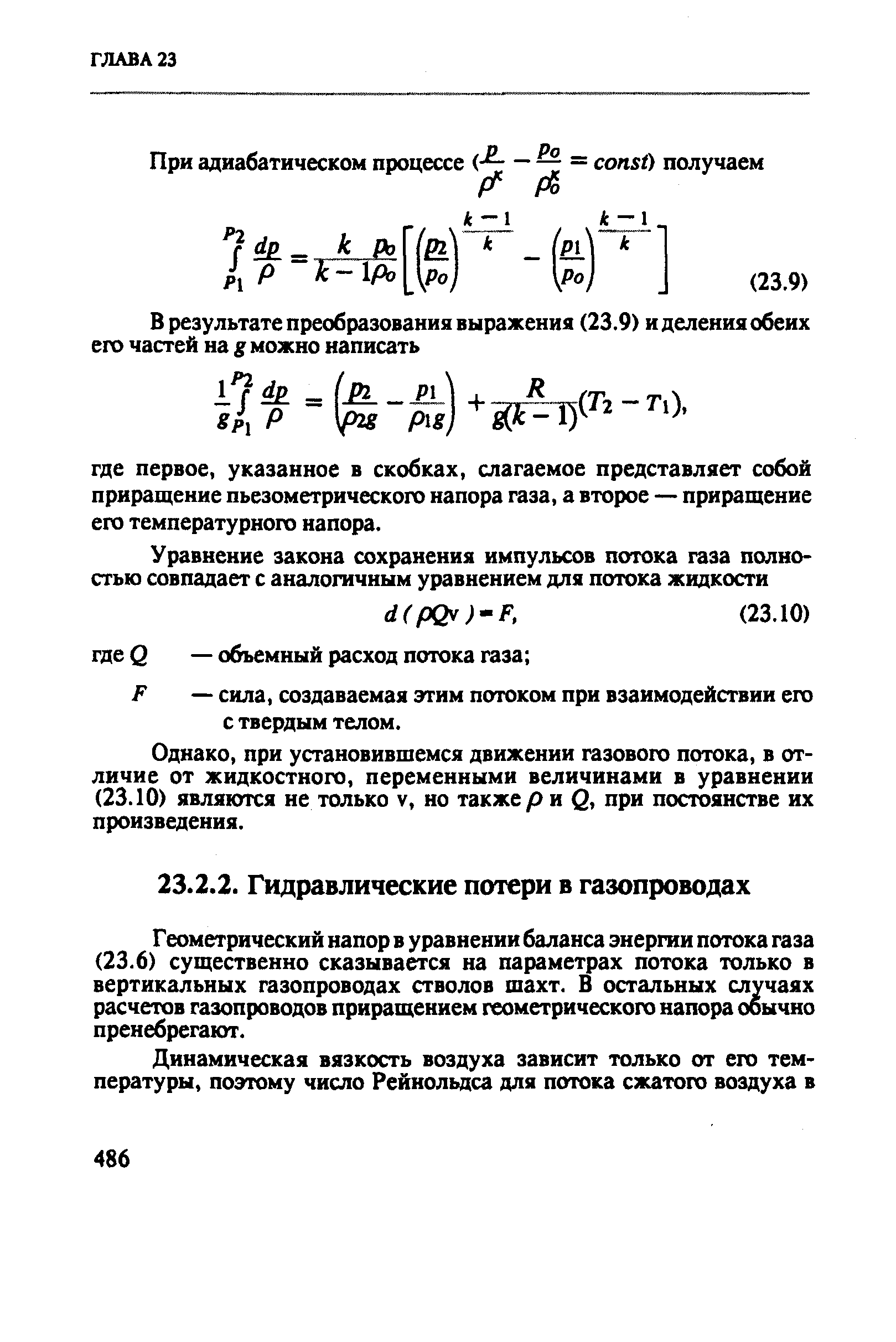 Геометрический напор в уравнении баланса энергии потока газа (23.6) существенно сказывается на параметрах потока только в вертикальных газопроводах стволов шахт. В остальных случаях расчетов газопроводов приращением геометрического напора обычно пренебрегают.
