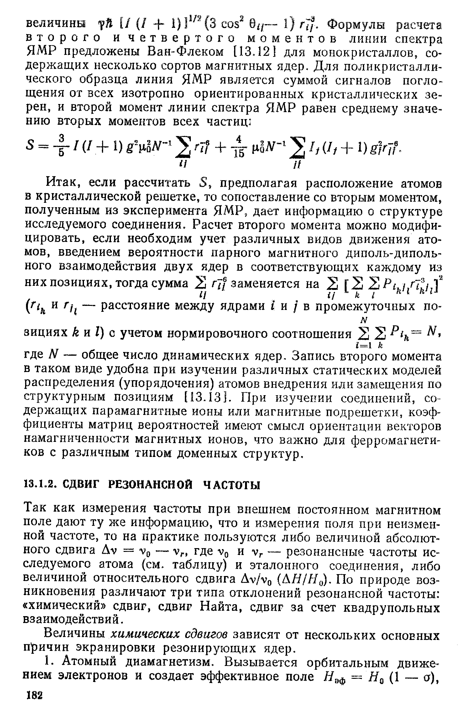 Так как измерения частоты при внешнем постоянном магнитном поле дают ту же информацию, что и измерения поля при неизменной частоте, то на практике пользуются либо величиной абсолютного сдвига Av = Vo — Vf, где vq и Vr — резонансные частоты исследуемого атома (см. таблицу) и эталонного соединения, либо величиной относительного сдвига Av/vq (АЯ/Яц), По природе возникновения различают три типа отклонений резонансной частоты химический сдвиг, сдвиг Найта, сдвиг за счет квадрупольных взаимодействий.
