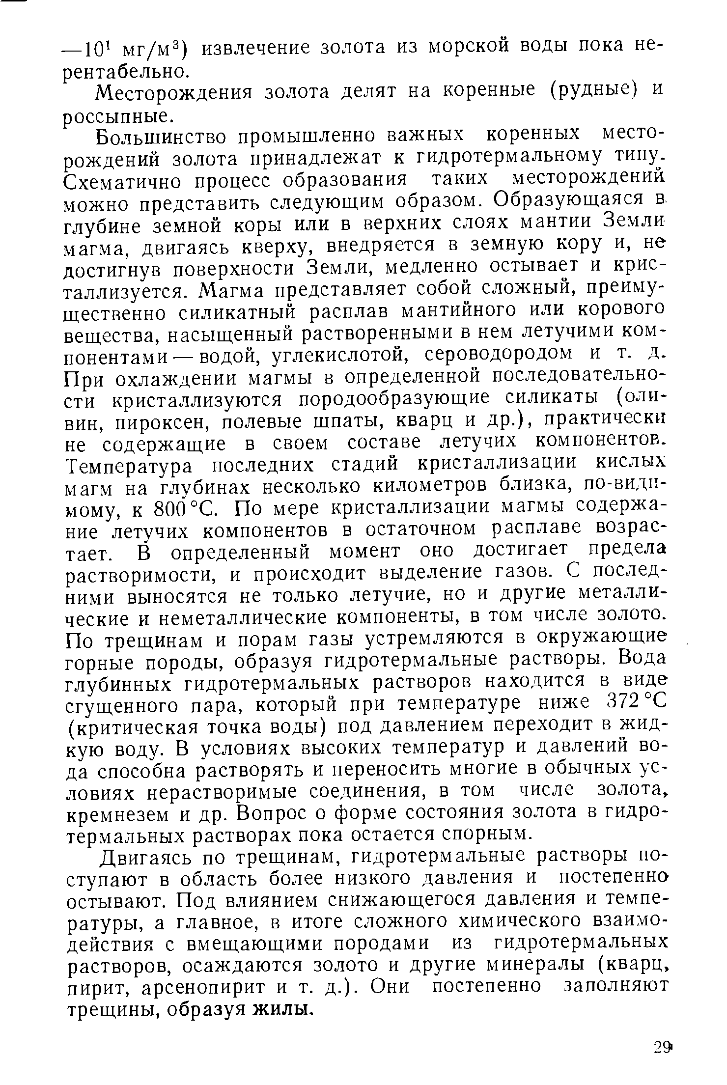 Месторождения золота делят на коренные (рудные) и россыпные.
