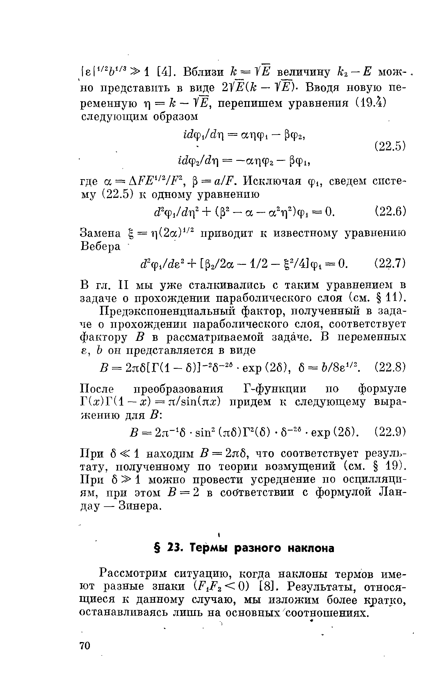 РассмотрИхЛ ситуацию, когда наклоны термов имеют разные знаки ( 1 з 0) [8]. Результаты, относящиеся к данному случаю, мы изложим более кратко, останавливаясь лишь на основных соотношениях.
