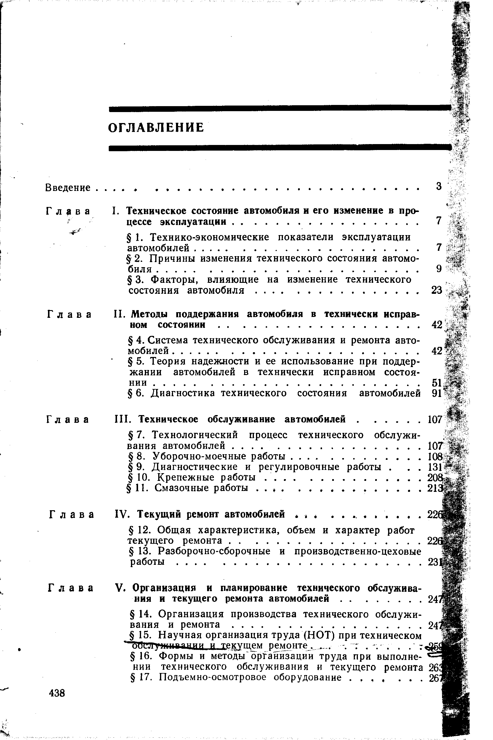 Глава IV. Текущий ремонт автомобилей. , . . .
