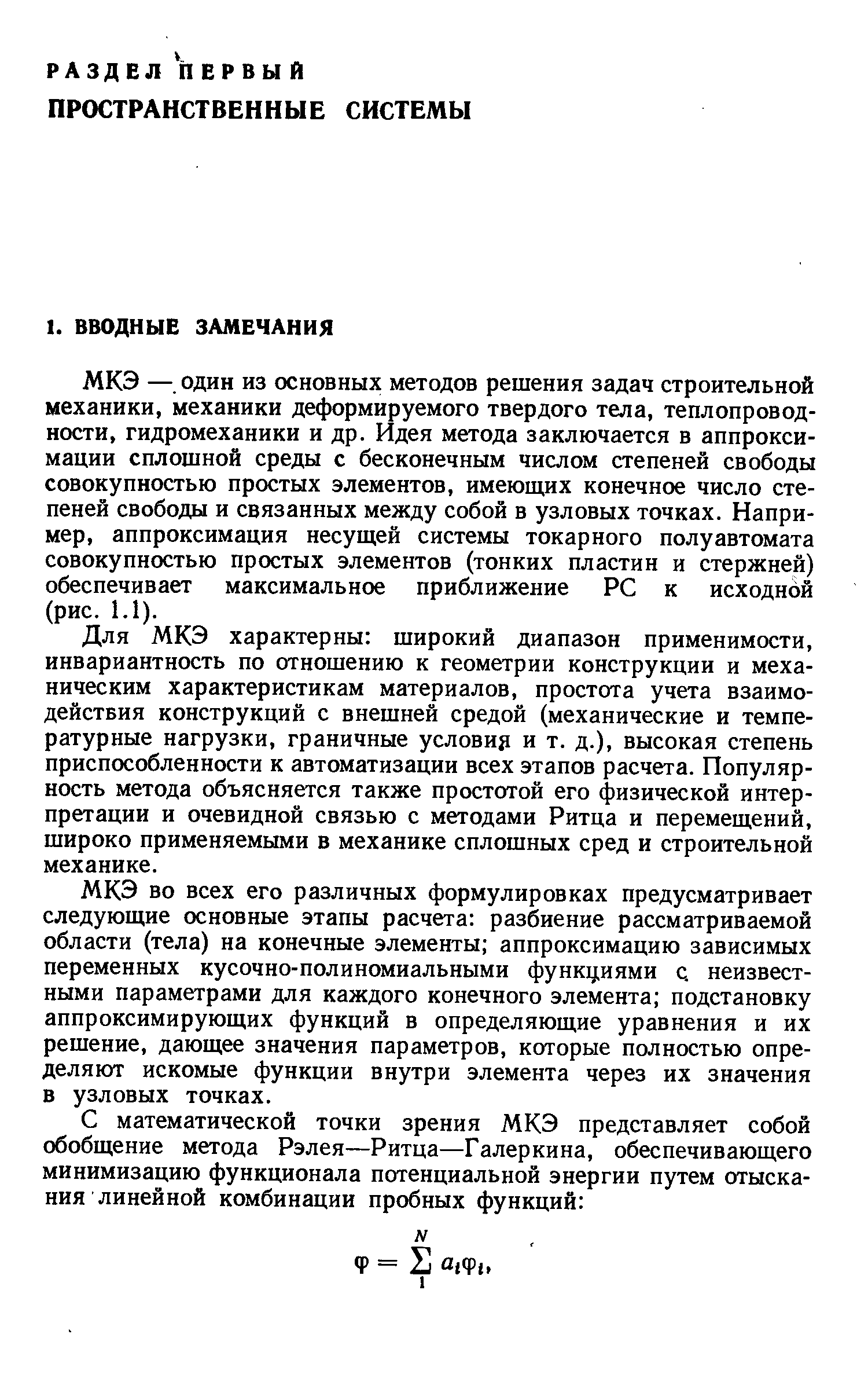 один из основных методов решения задач строительной механики, механики деформируемого твердого тела, теплопроводности, гидромеханики и др. Идея метода заключается в аппроксимации сплошной среды с бесконечным числом степеней свободы совокупностью простых элементов, имеющих конечное число степеней свободы и связанных между собой в узловых точках. Например, аппроксимация несущей системы токарного полуавтомата совокупностью простых элементов (тонких пластин и стержней) обеспечивает максимальное приближение P к исходной (рис. 1.1).
